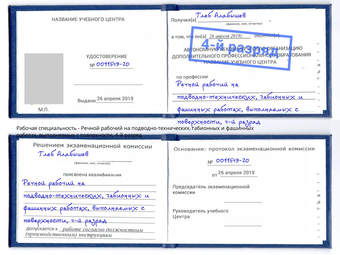 корочка 4-й разряд Речной рабочий на подводно-технических, габионных и фашинных работах, выполняемых с поверхности Новокубанск