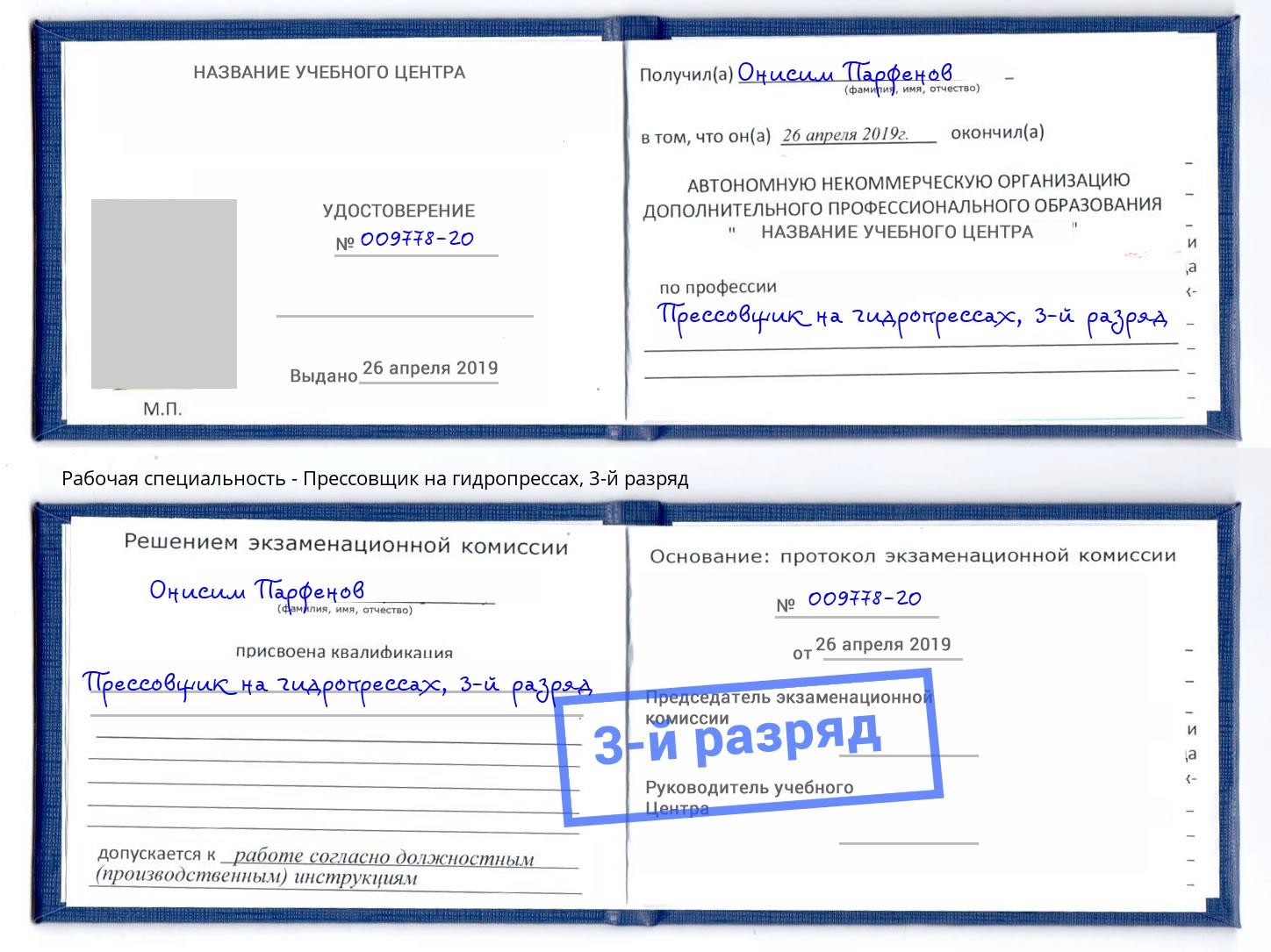 корочка 3-й разряд Прессовщик на гидропрессах Новокубанск