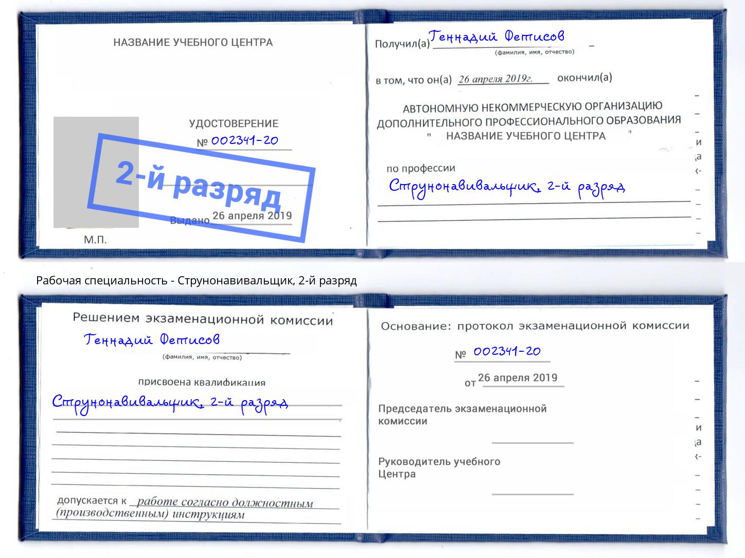 корочка 2-й разряд Струнонавивальщик Новокубанск