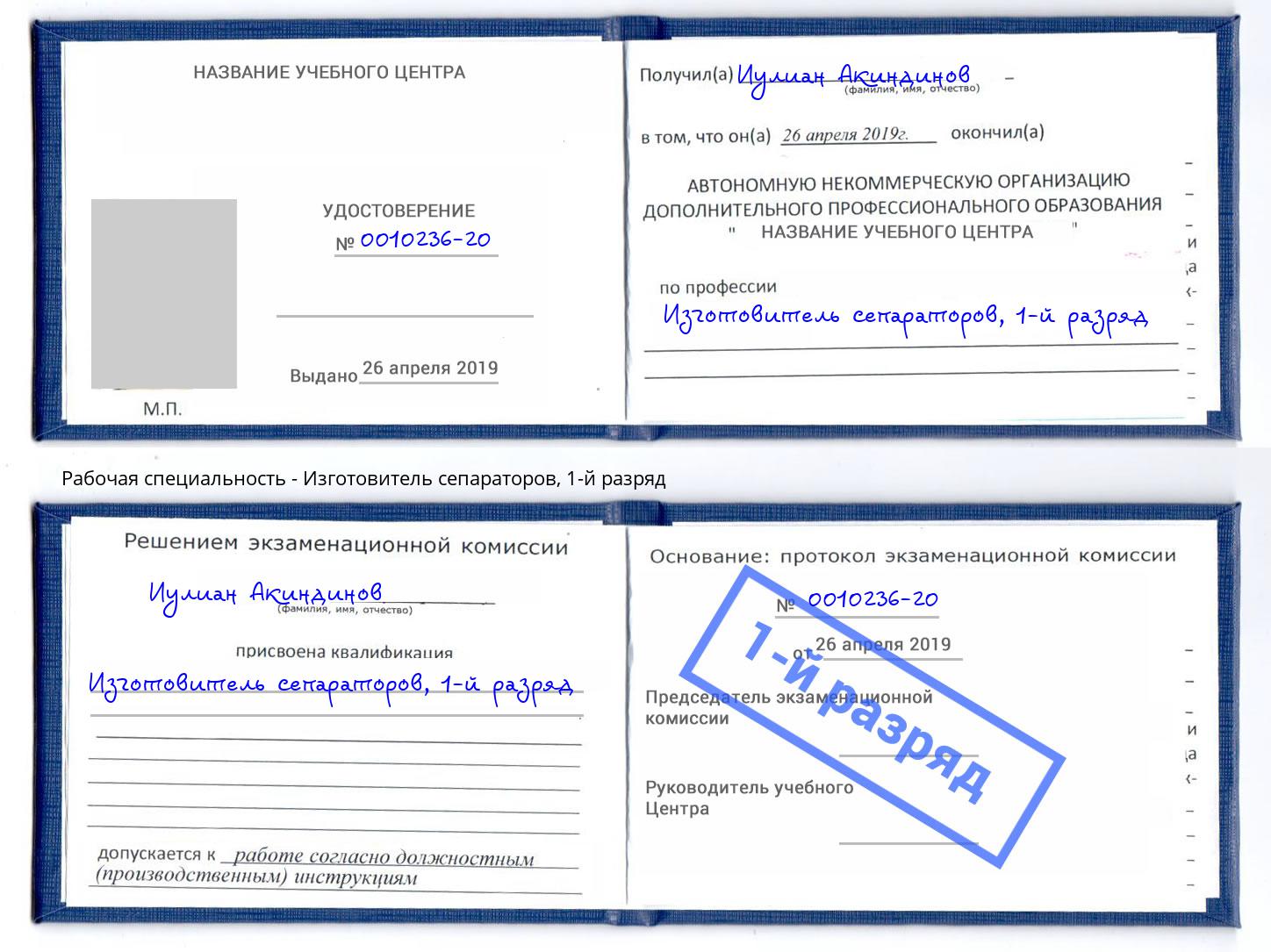 корочка 1-й разряд Изготовитель сепараторов Новокубанск
