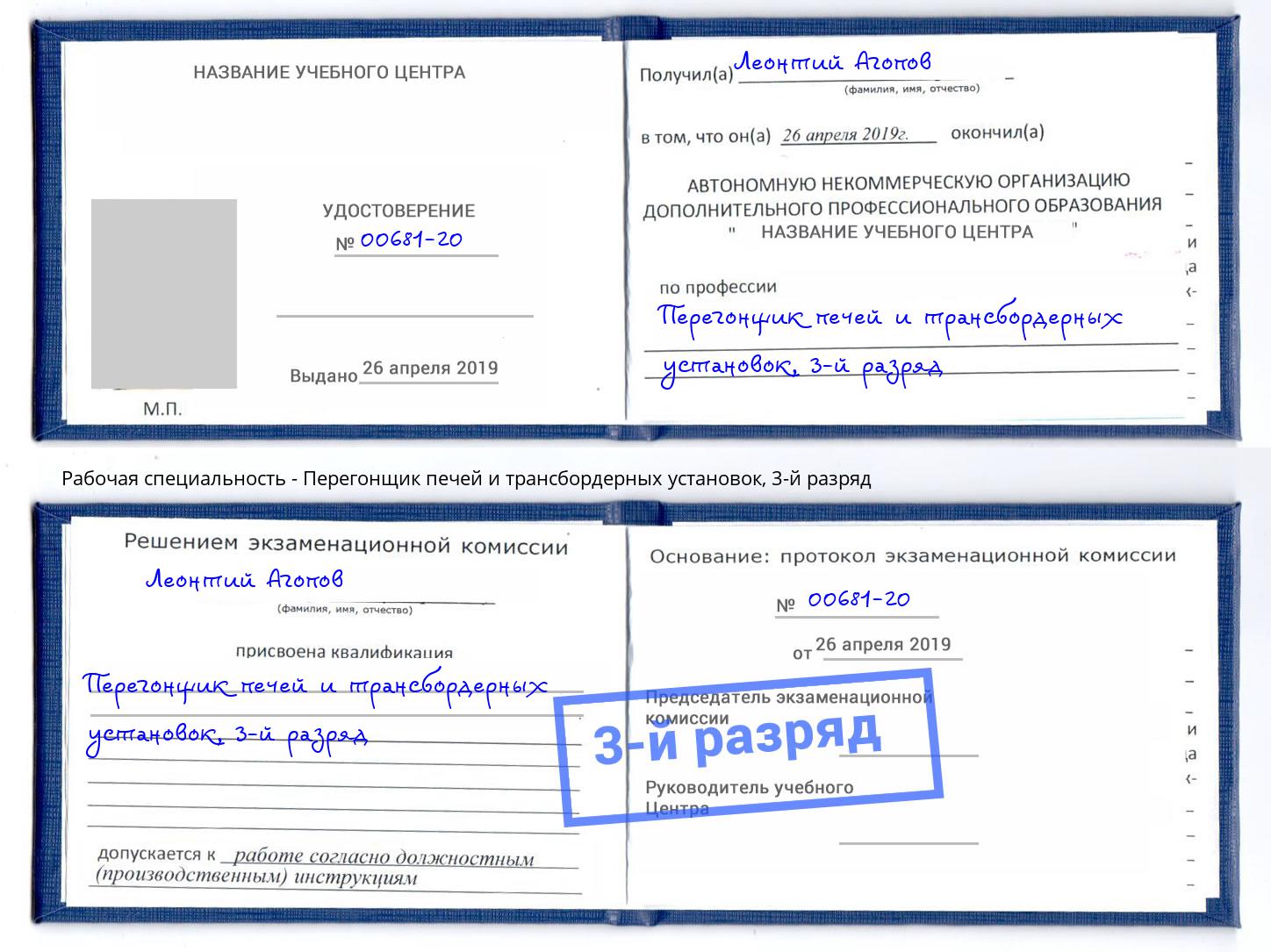 корочка 3-й разряд Перегонщик печей и трансбордерных установок Новокубанск