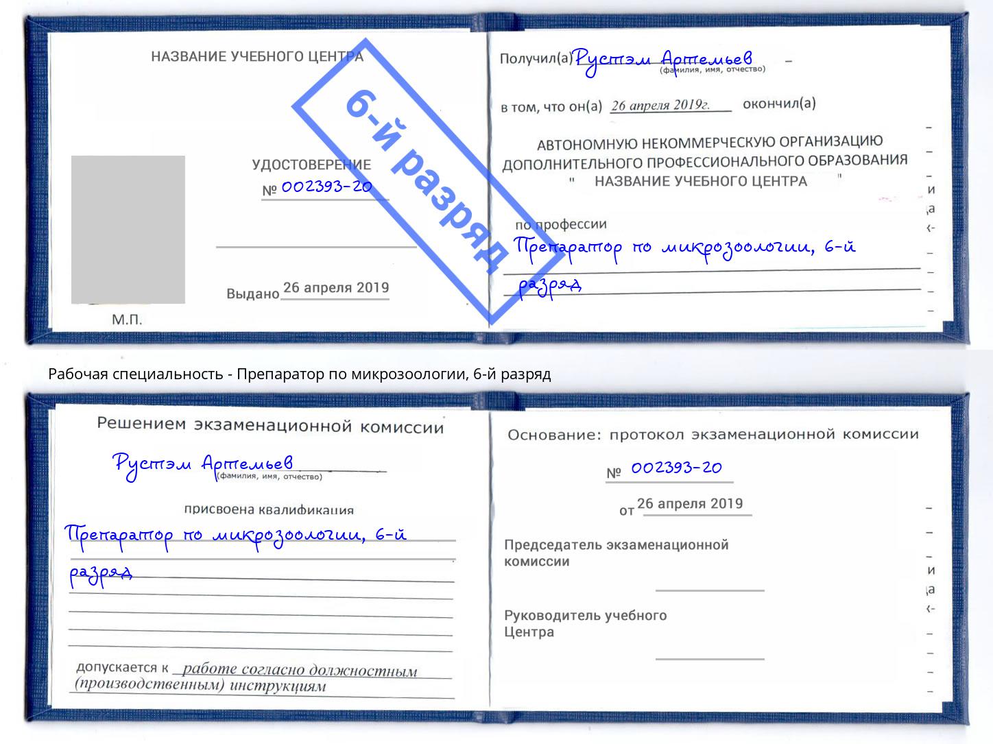 корочка 6-й разряд Препаратор по микрозоологии Новокубанск