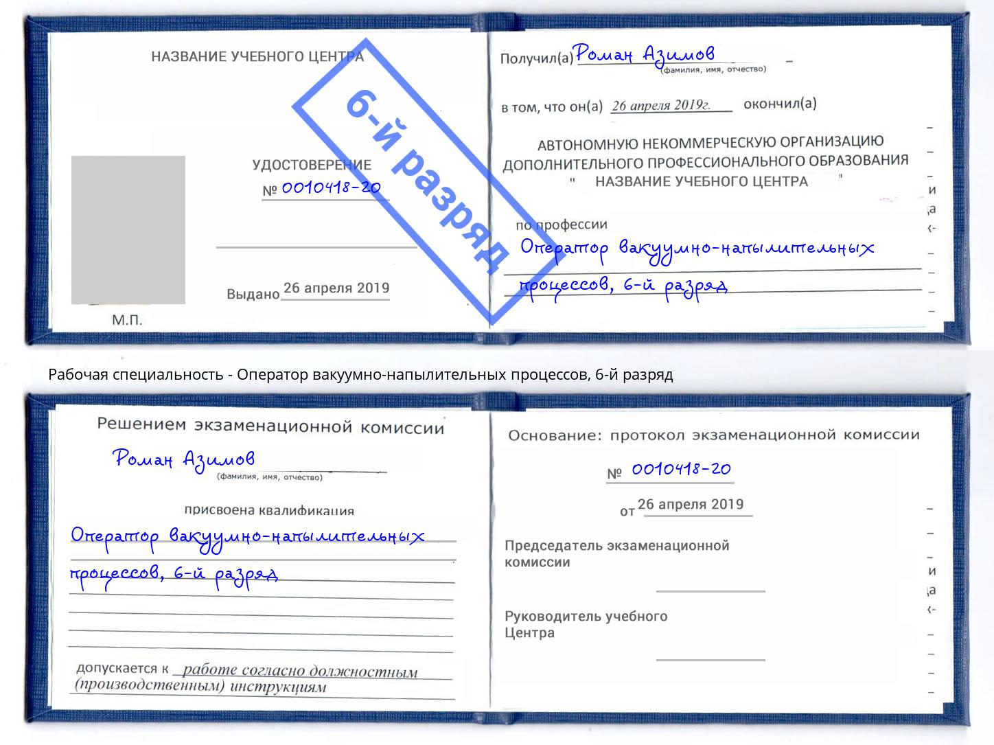 корочка 6-й разряд Оператор вакуумно-напылительных процессов Новокубанск