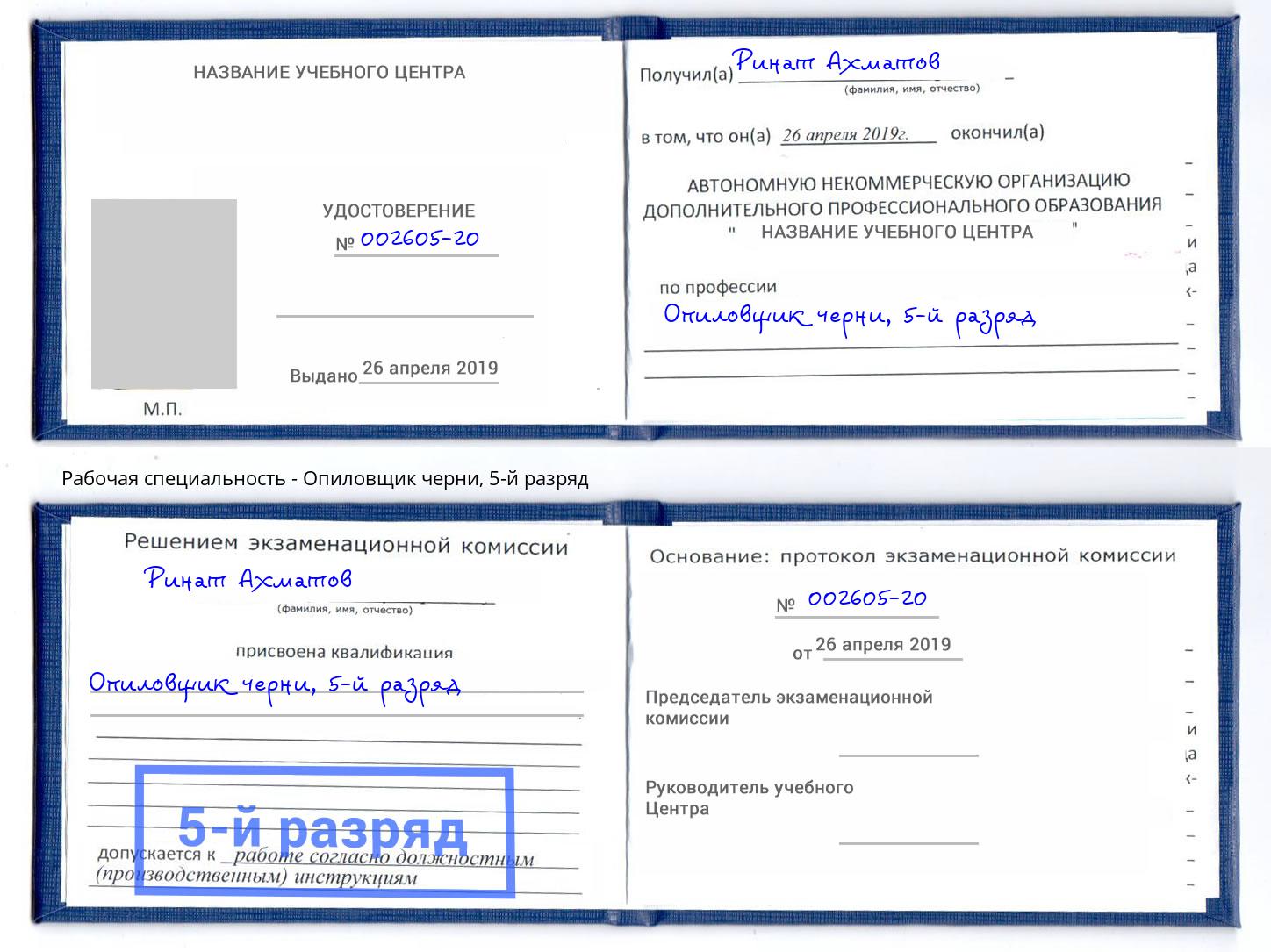 корочка 5-й разряд Опиловщик черни Новокубанск