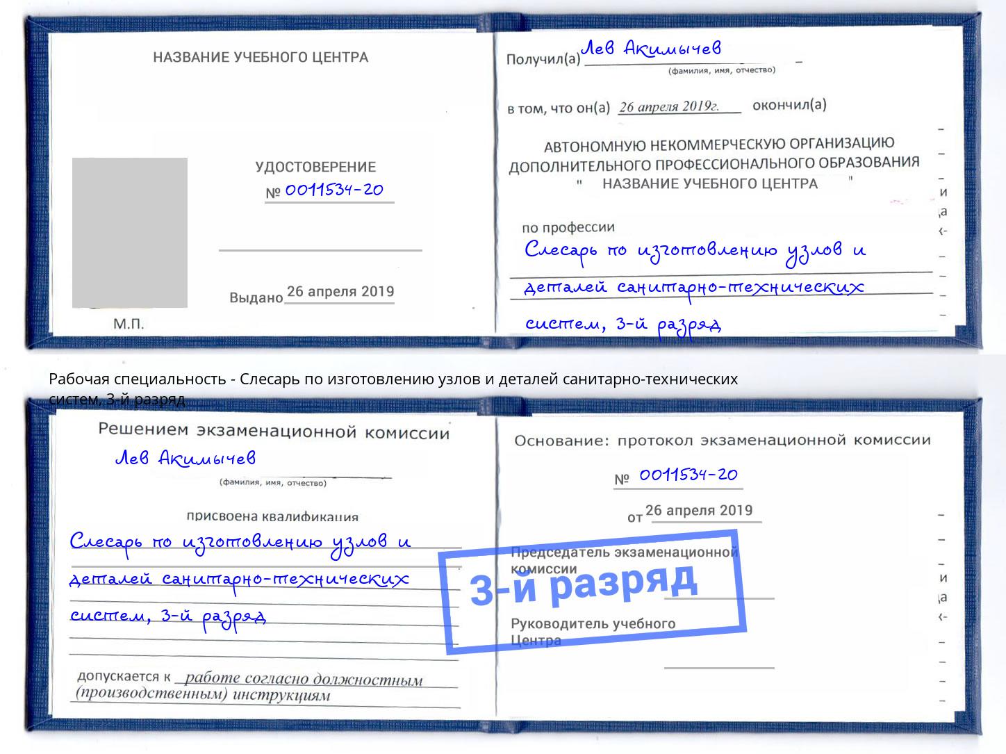 корочка 3-й разряд Слесарь по изготовлению узлов и деталей санитарно-технических систем Новокубанск