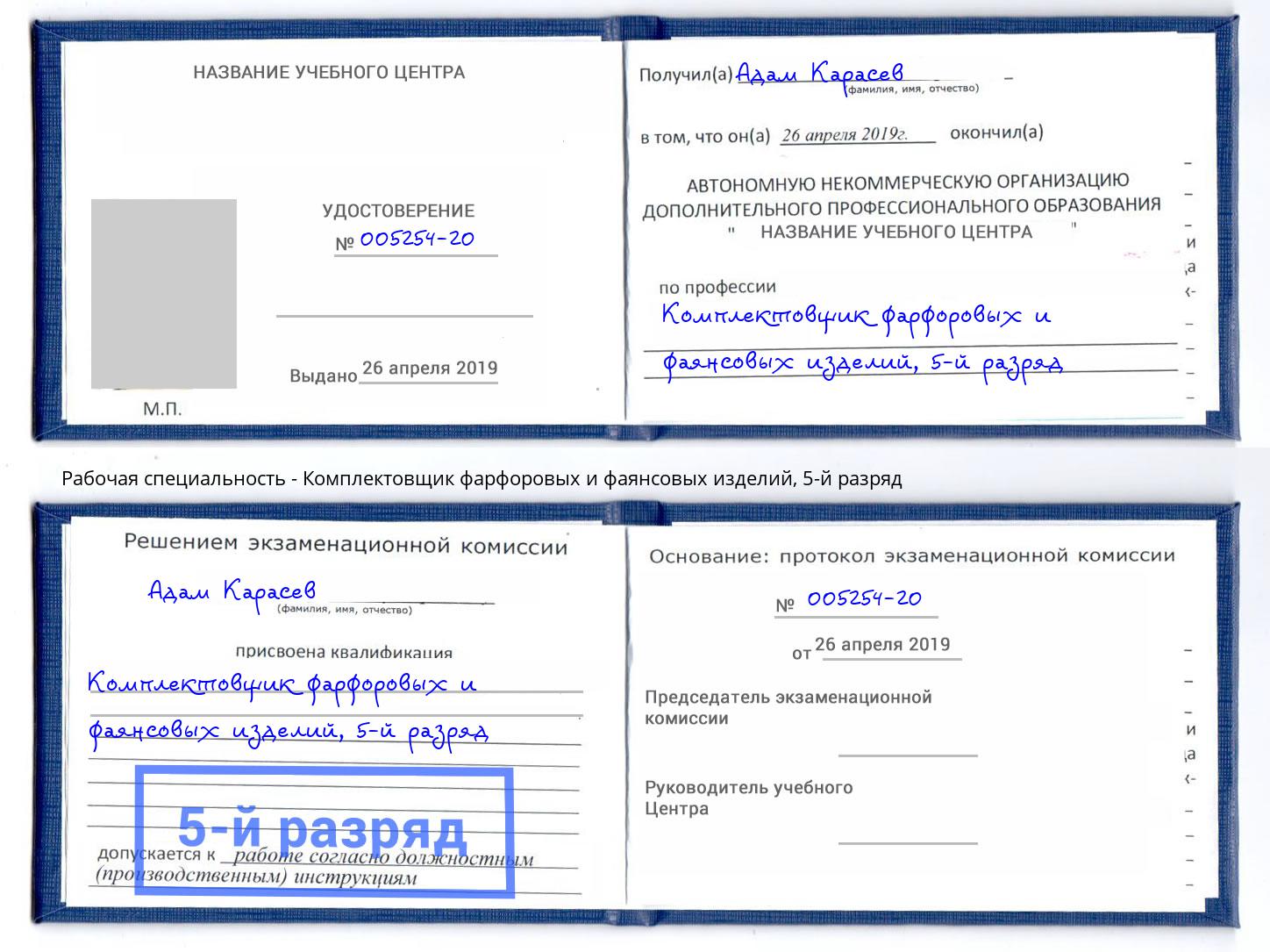 корочка 5-й разряд Комплектовщик фарфоровых и фаянсовых изделий Новокубанск