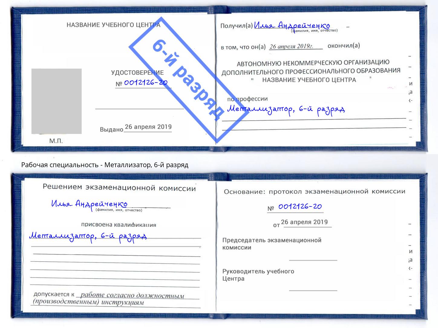 корочка 6-й разряд Металлизатор Новокубанск