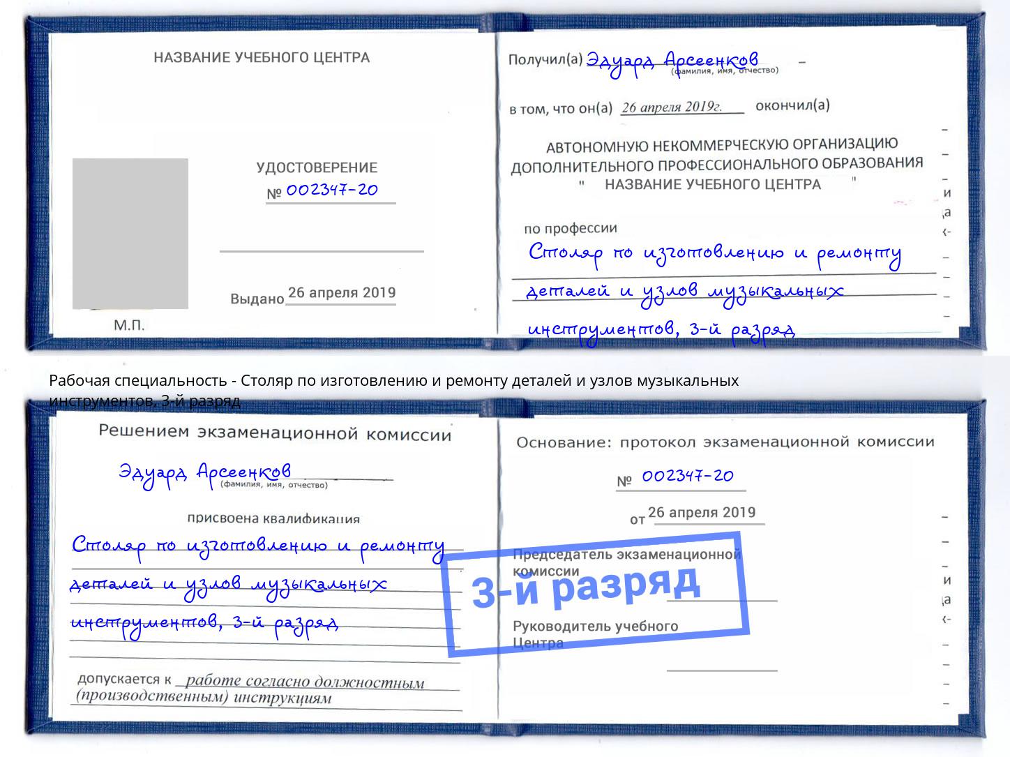 корочка 3-й разряд Столяр по изготовлению и ремонту деталей и узлов музыкальных инструментов Новокубанск