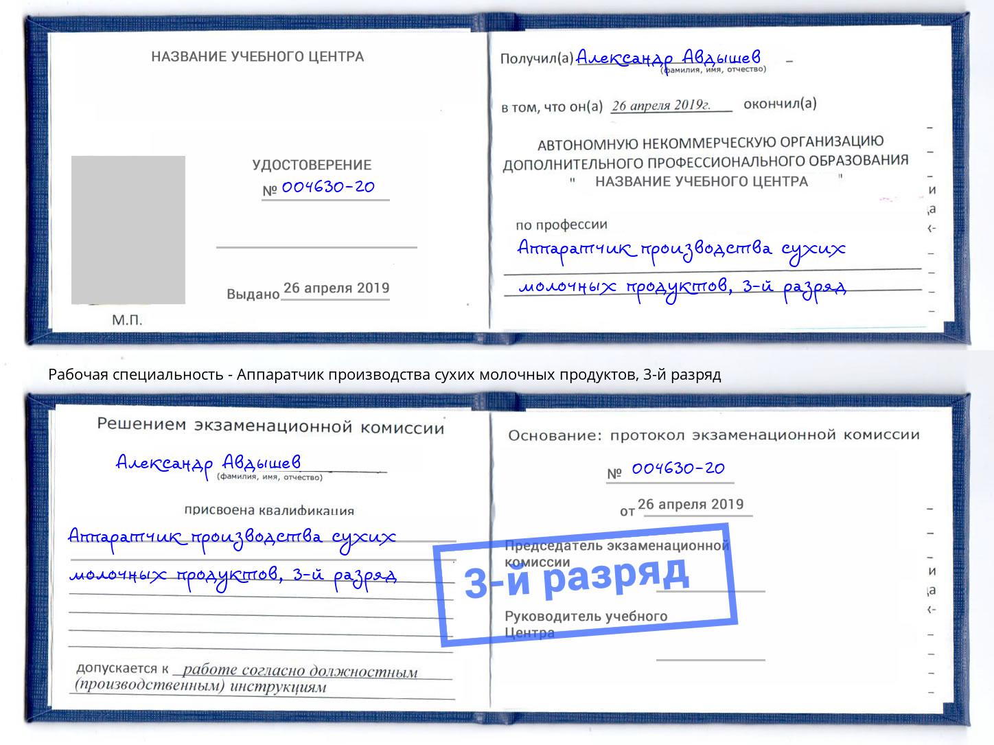 корочка 3-й разряд Аппаратчик производства сухих молочных продуктов Новокубанск