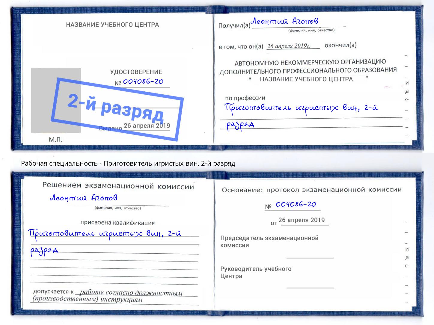 корочка 2-й разряд Приготовитель игристых вин Новокубанск