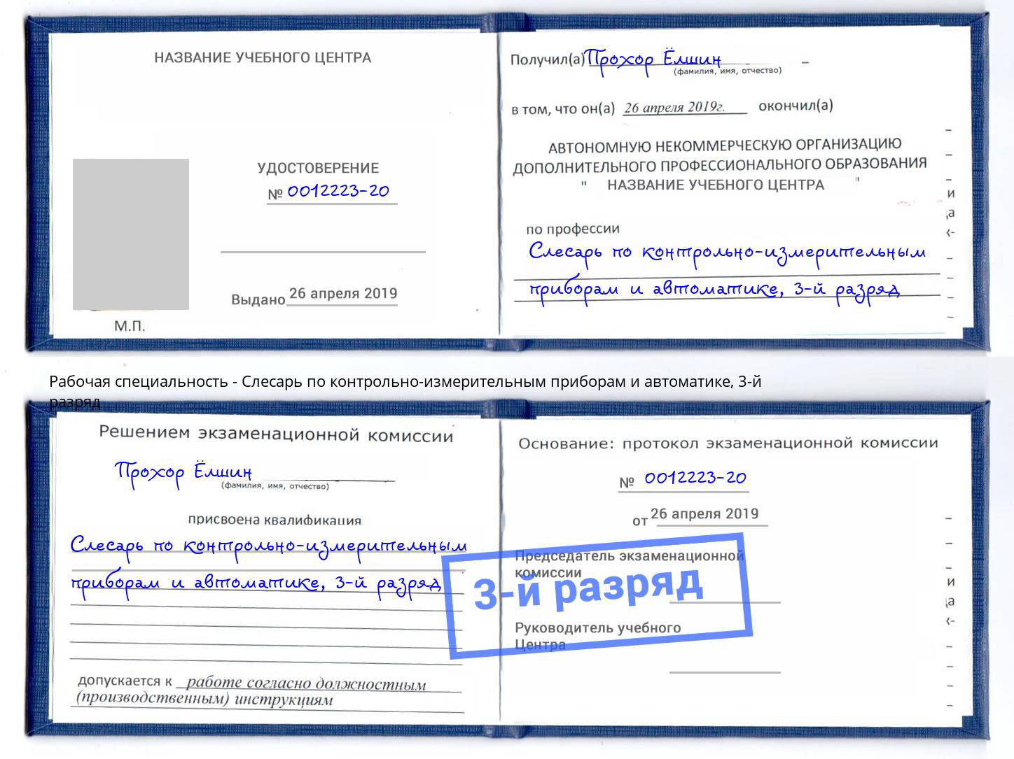 корочка 3-й разряд Слесарь по контрольно-измерительным приборам и автоматике Новокубанск