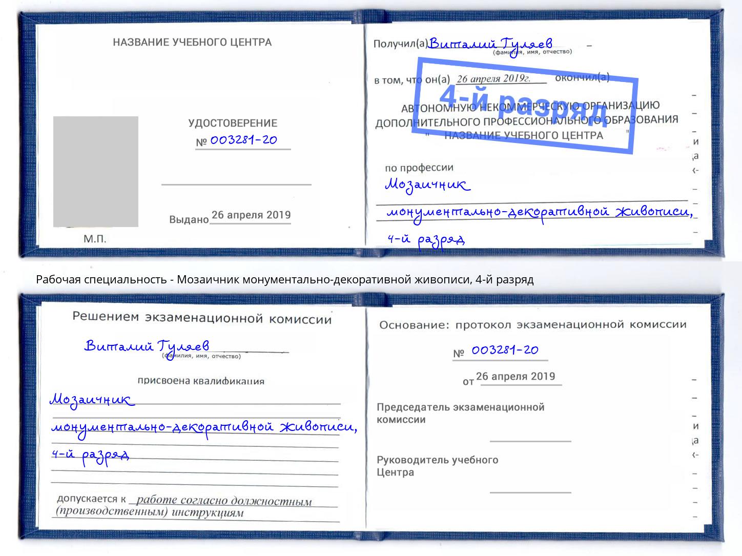 корочка 4-й разряд Мозаичник монументально-декоративной живописи Новокубанск