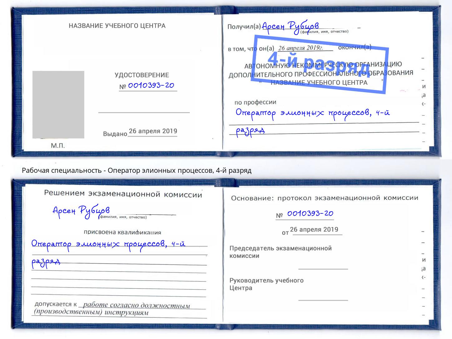 корочка 4-й разряд Оператор элионных процессов Новокубанск