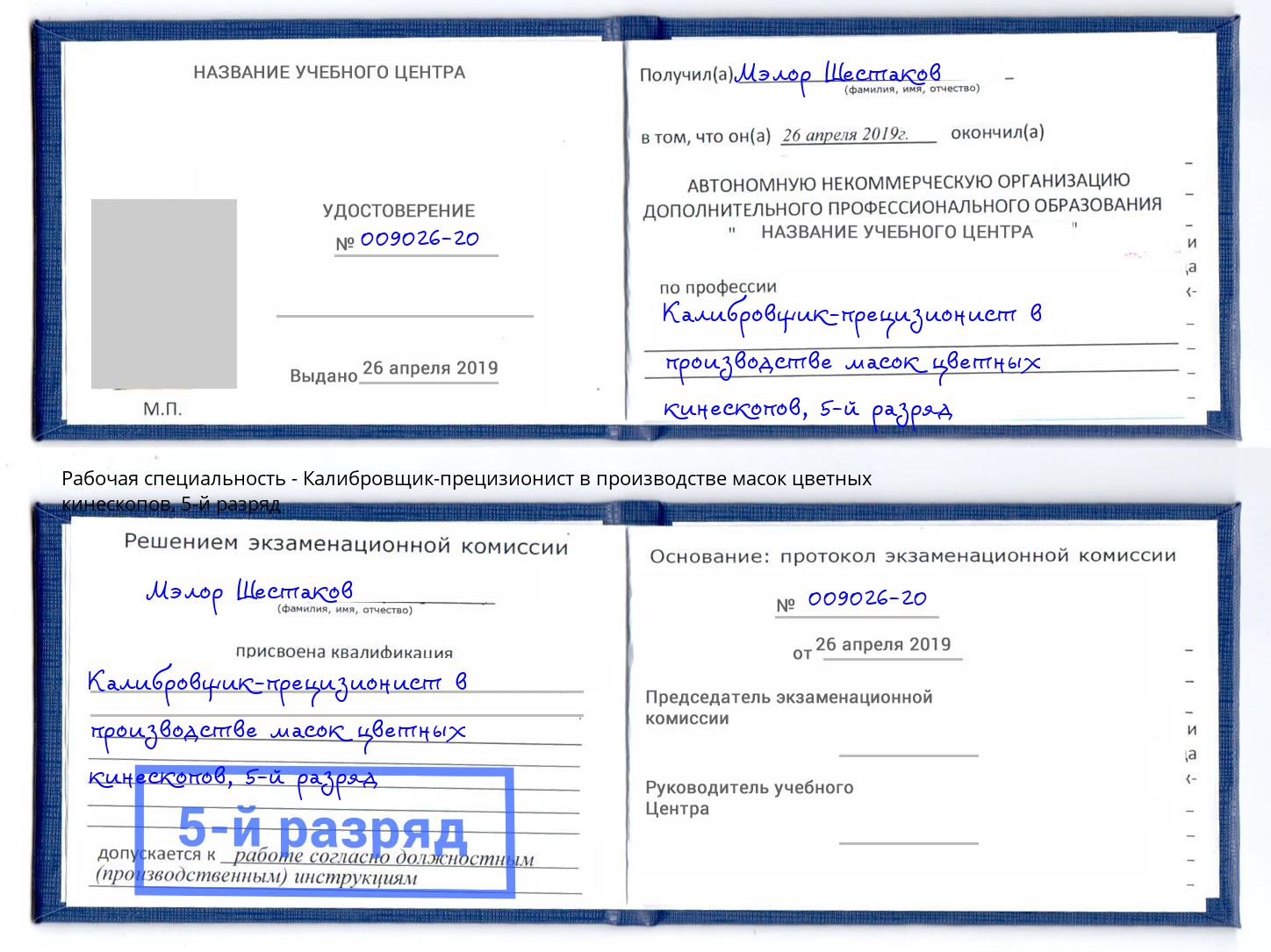 корочка 5-й разряд Калибровщик-прецизионист в производстве масок цветных кинескопов Новокубанск