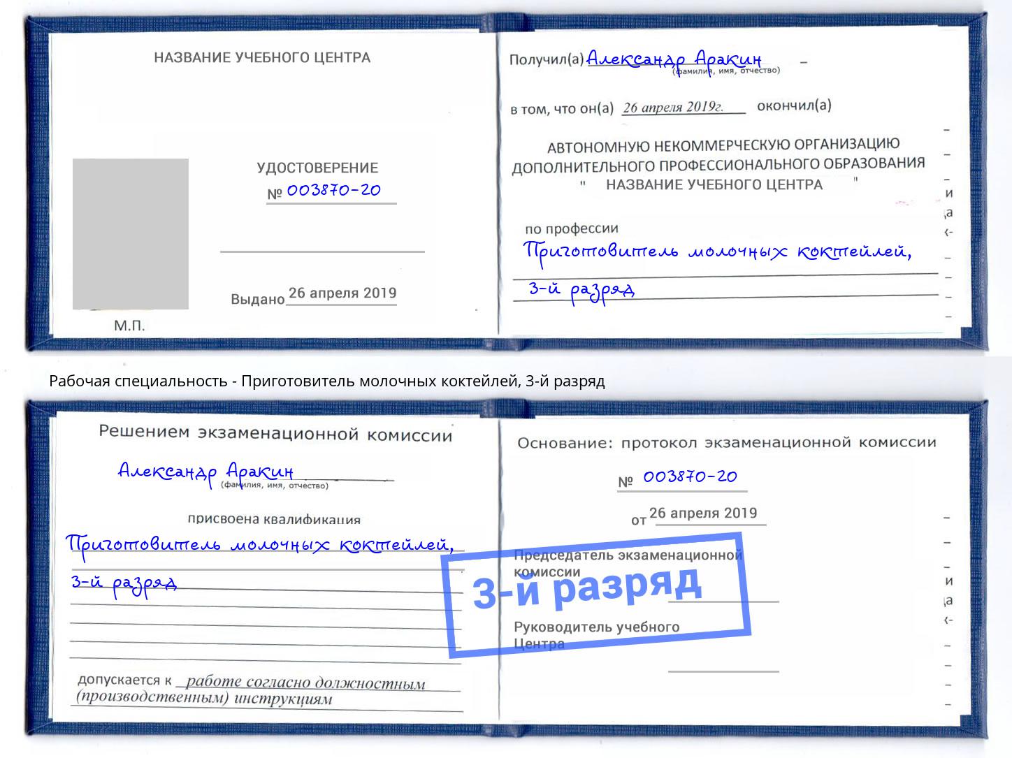 корочка 3-й разряд Приготовитель молочных коктейлей Новокубанск