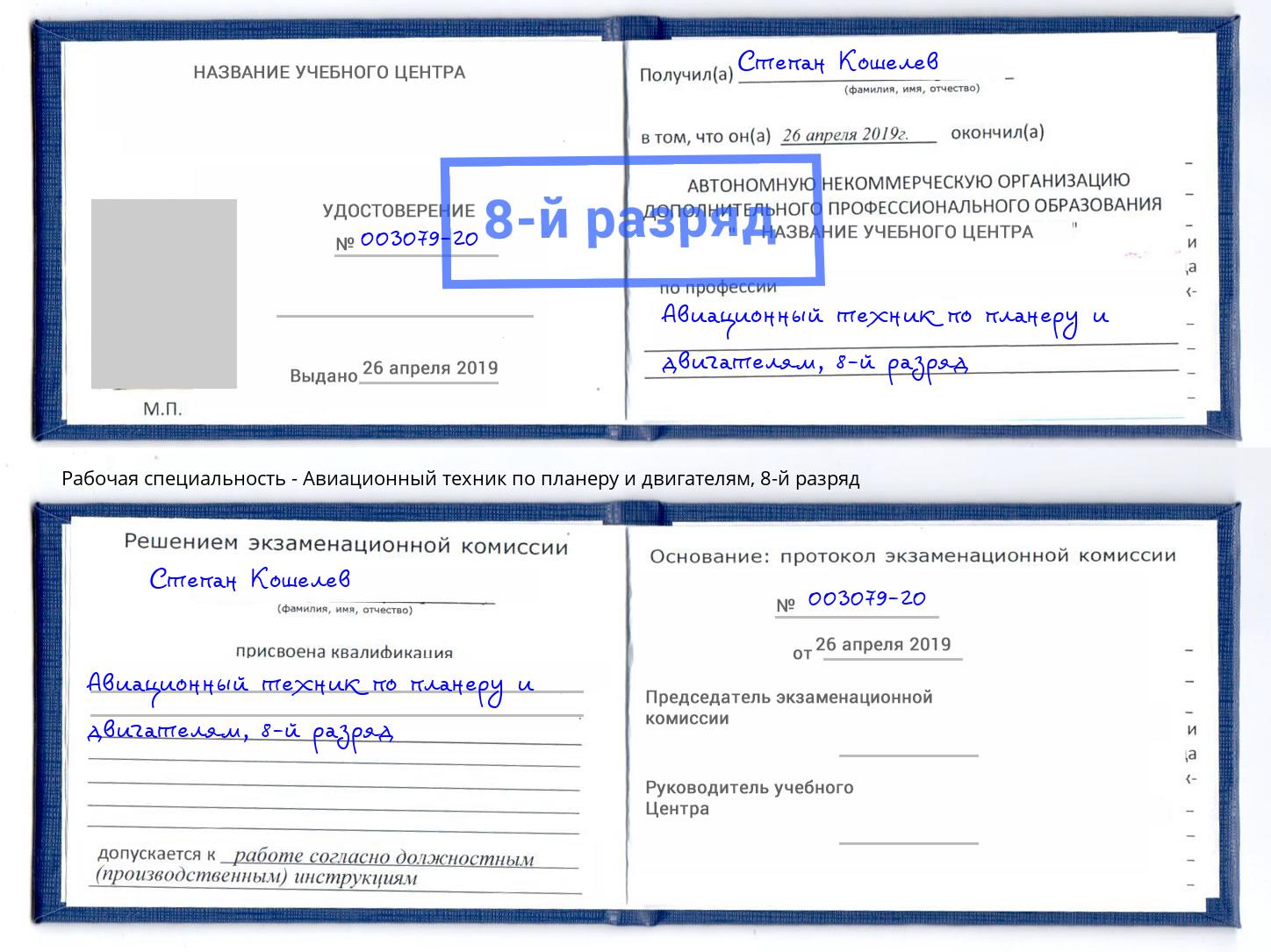 корочка 8-й разряд Авиационный техник по планеру и двигателям Новокубанск