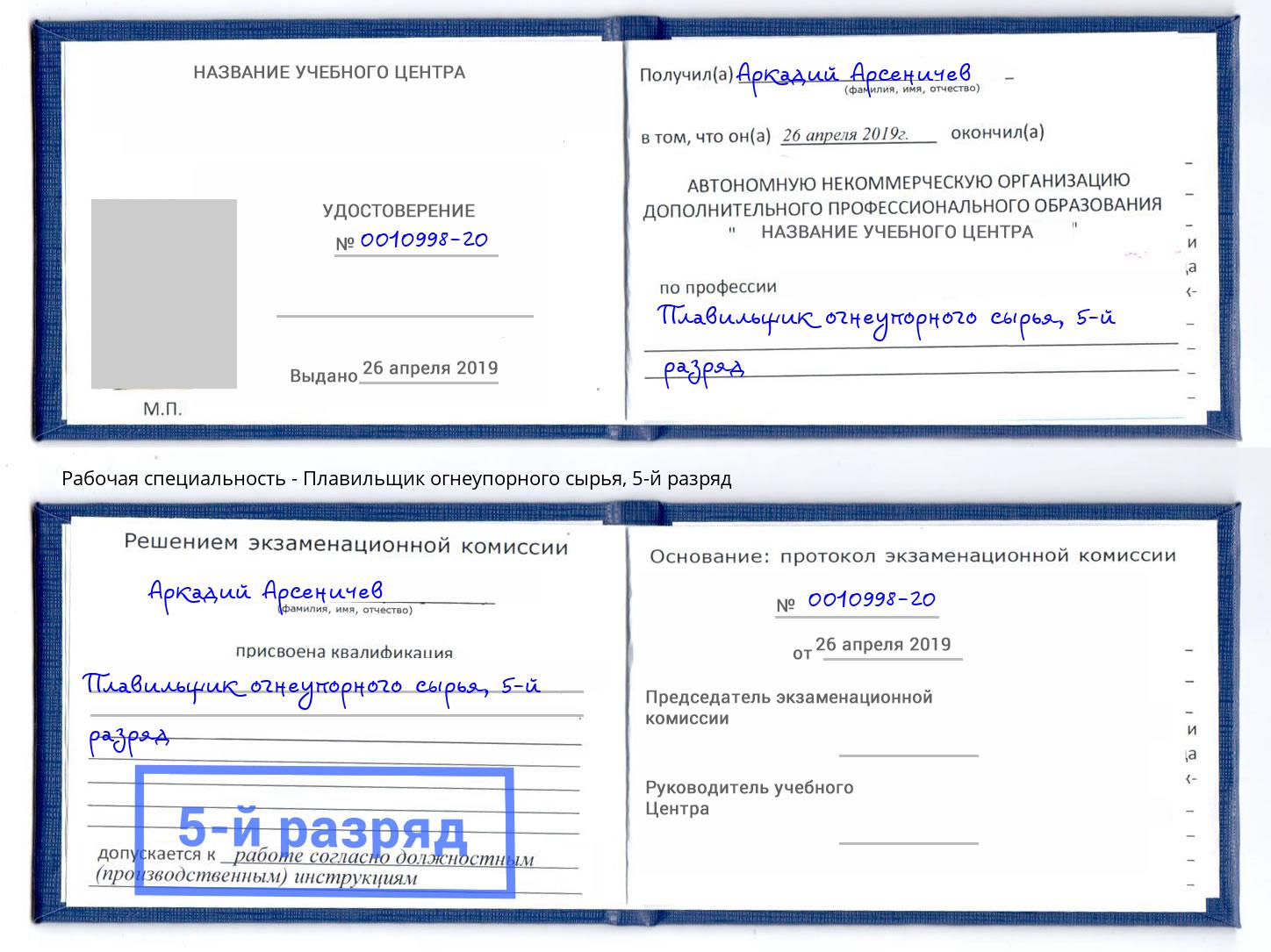 корочка 5-й разряд Плавильщик огнеупорного сырья Новокубанск