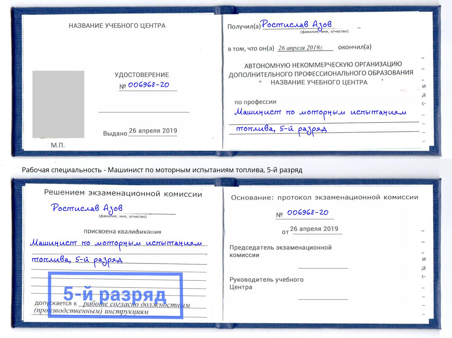 корочка 5-й разряд Машинист по моторным испытаниям топлива Новокубанск