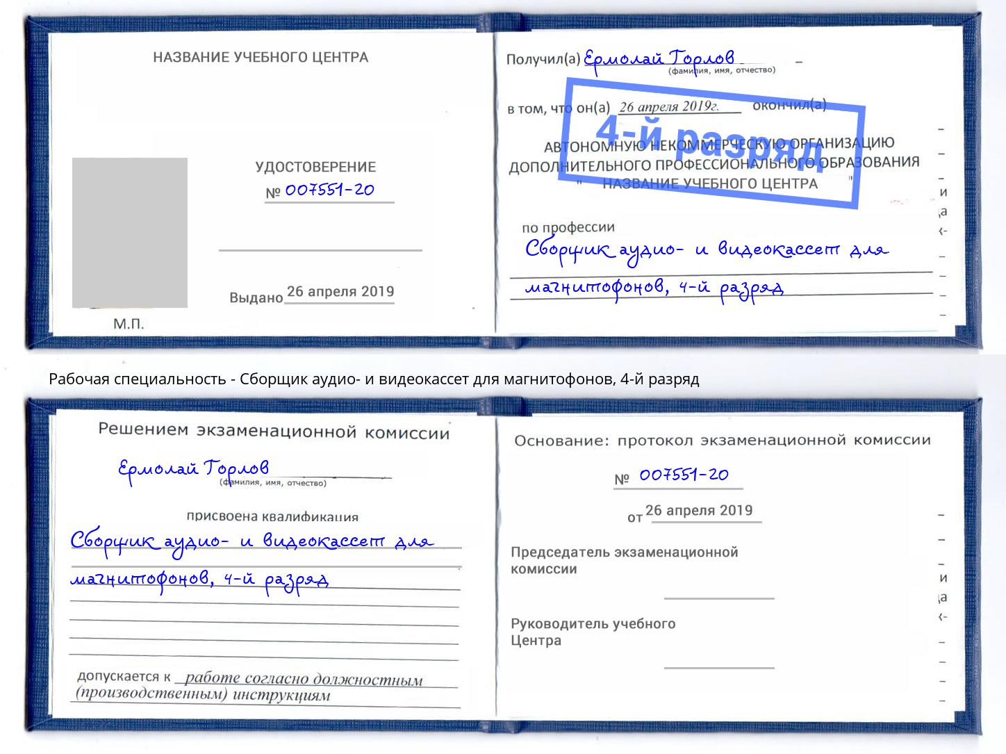 корочка 4-й разряд Сборщик аудио- и видеокассет для магнитофонов Новокубанск