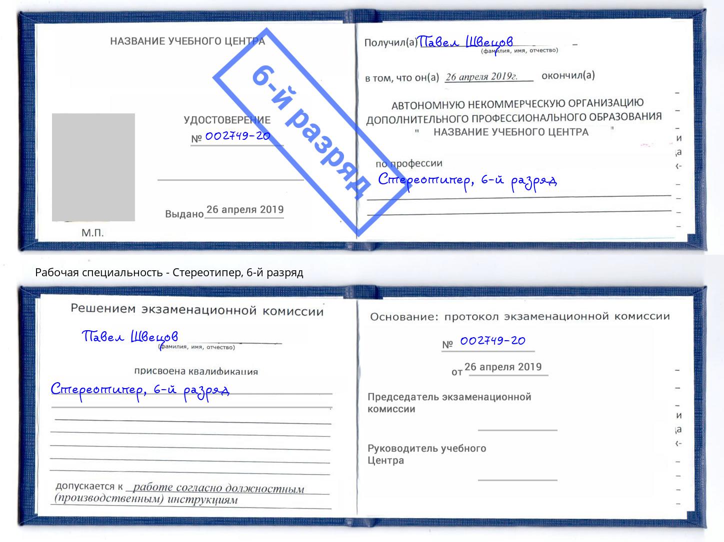 корочка 6-й разряд Стереотипер Новокубанск