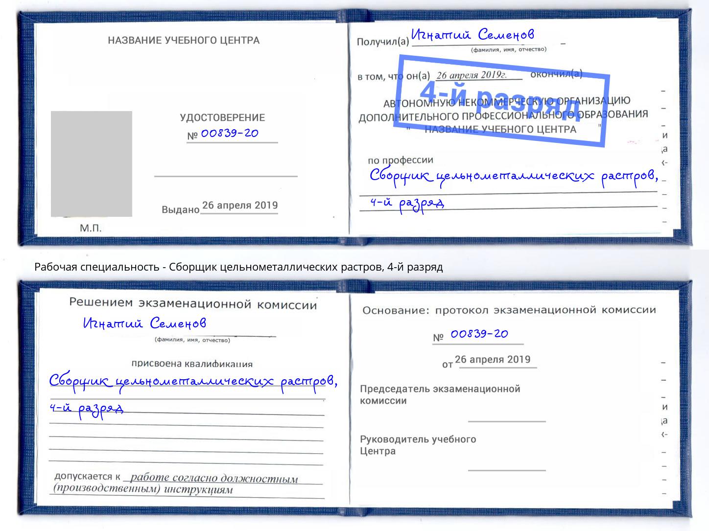 корочка 4-й разряд Сборщик цельнометаллических растров Новокубанск