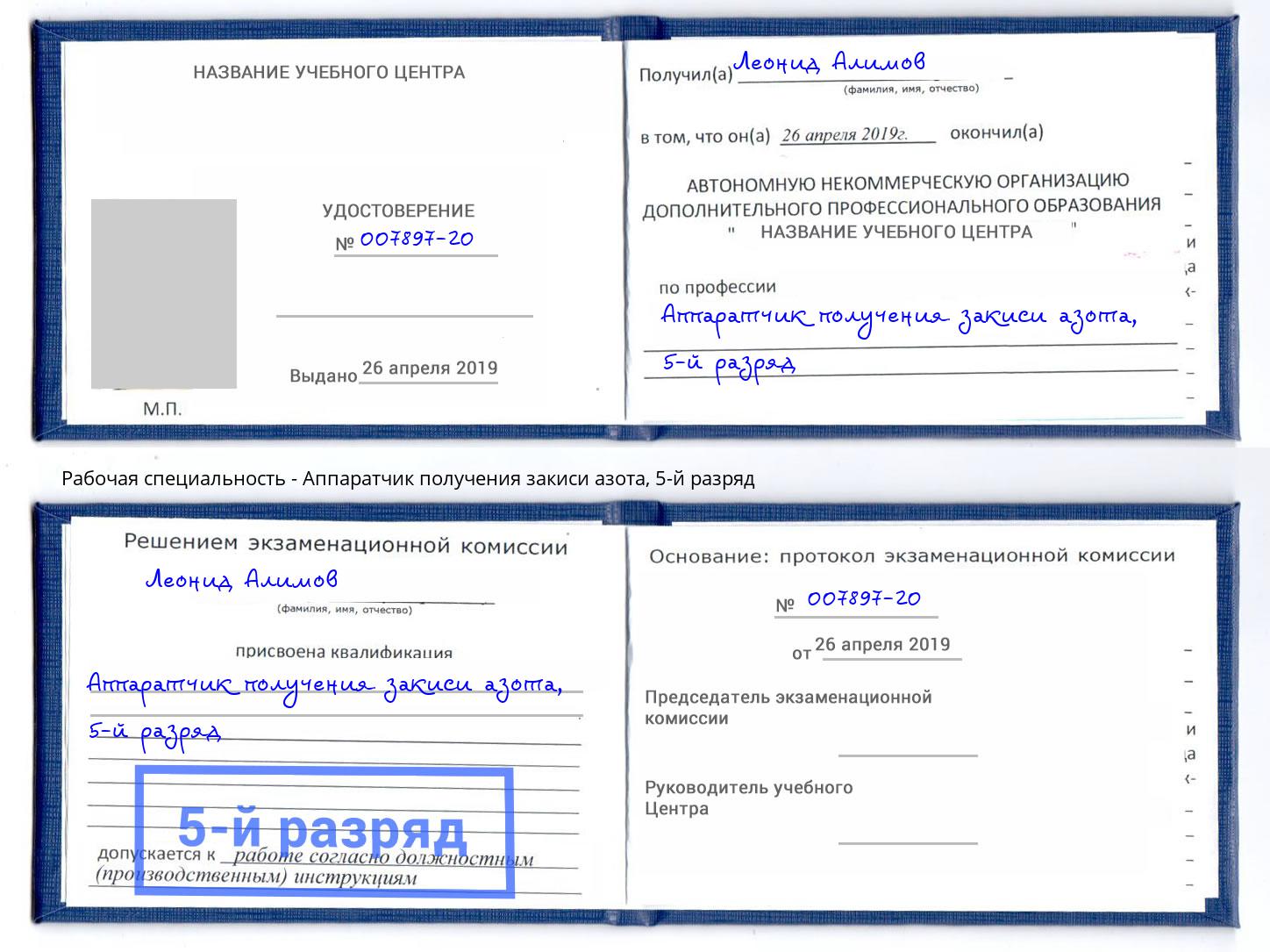 корочка 5-й разряд Аппаратчик получения закиси азота Новокубанск
