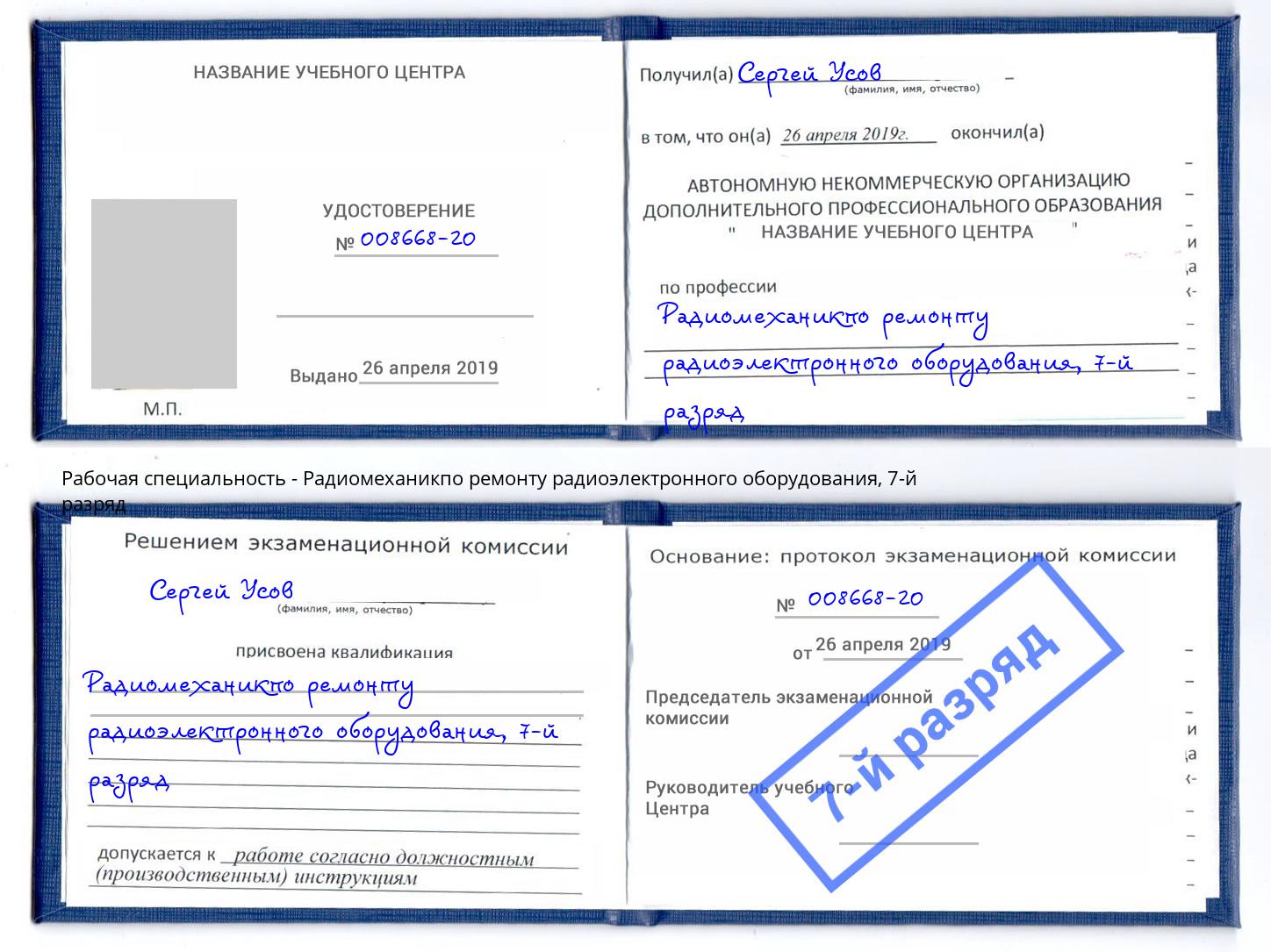 корочка 7-й разряд Радиомеханикпо ремонту радиоэлектронного оборудования Новокубанск