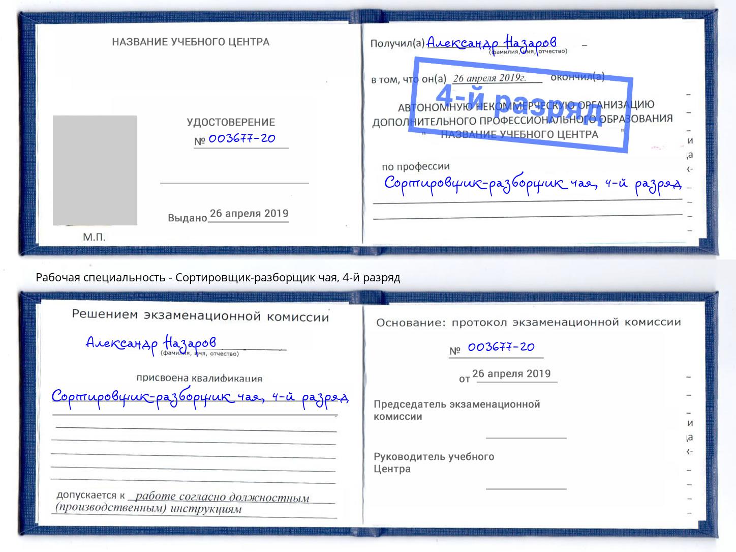 корочка 4-й разряд Сортировщик-разборщик чая Новокубанск