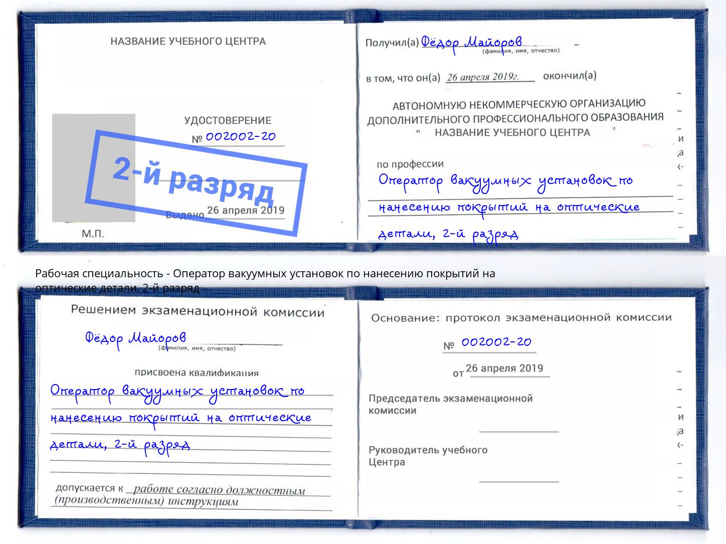 корочка 2-й разряд Оператор вакуумных установок по нанесению покрытий на оптические детали Новокубанск