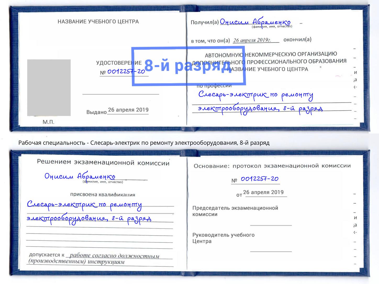 корочка 8-й разряд Слесарь-электрик по ремонту электрооборудования Новокубанск