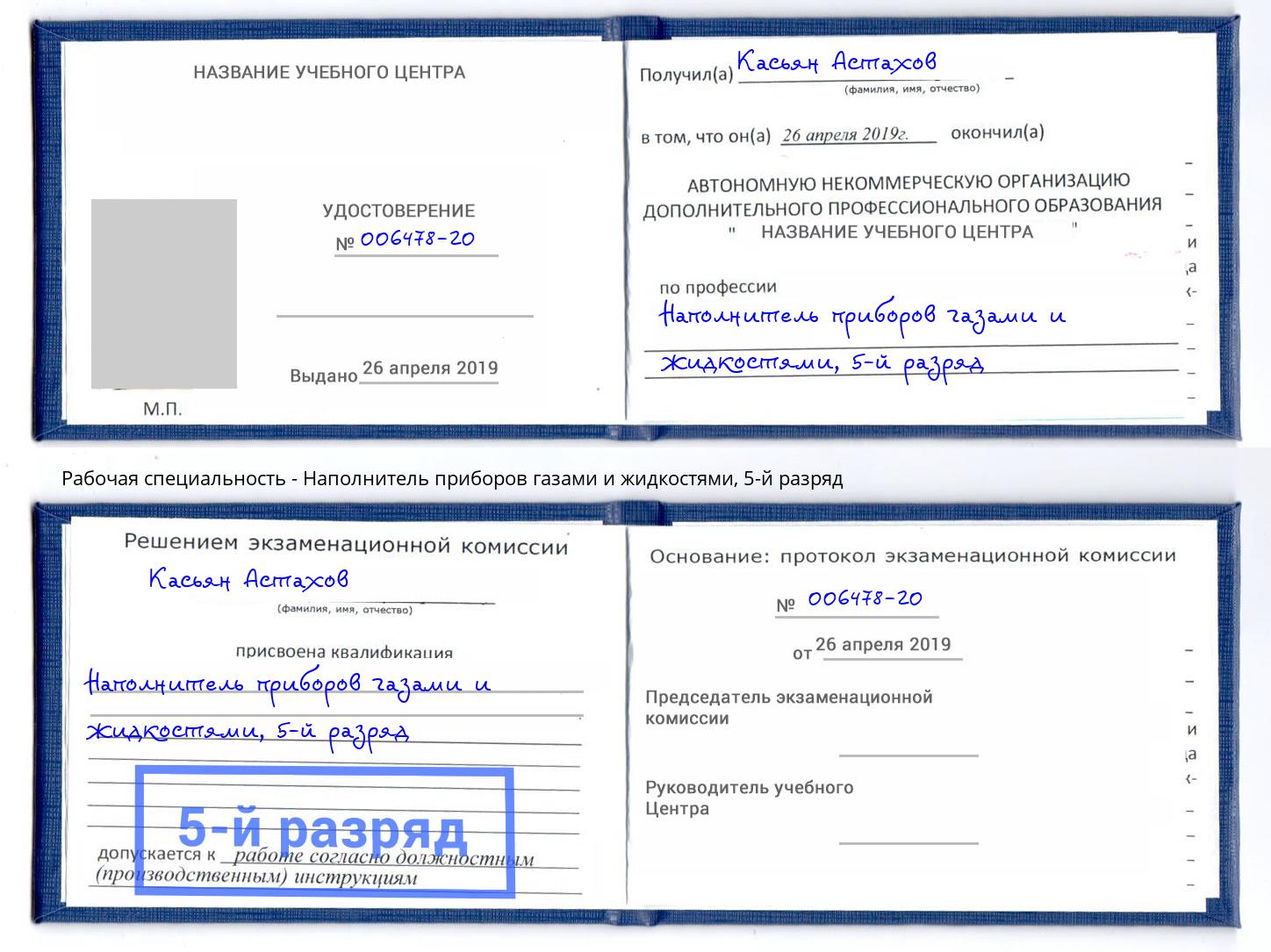 корочка 5-й разряд Наполнитель приборов газами и жидкостями Новокубанск
