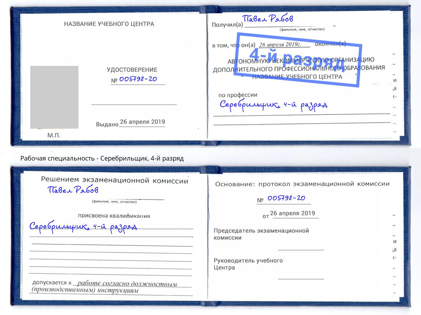 корочка 4-й разряд Серебрильщик Новокубанск