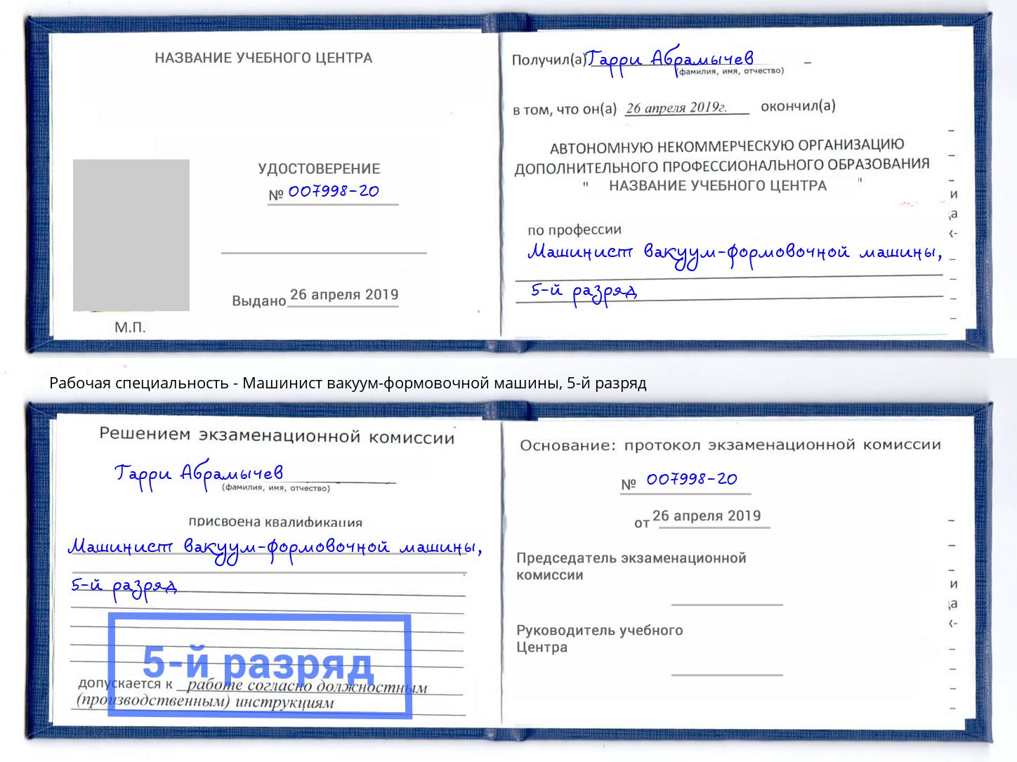 корочка 5-й разряд Машинист вакуум-формовочной машины Новокубанск