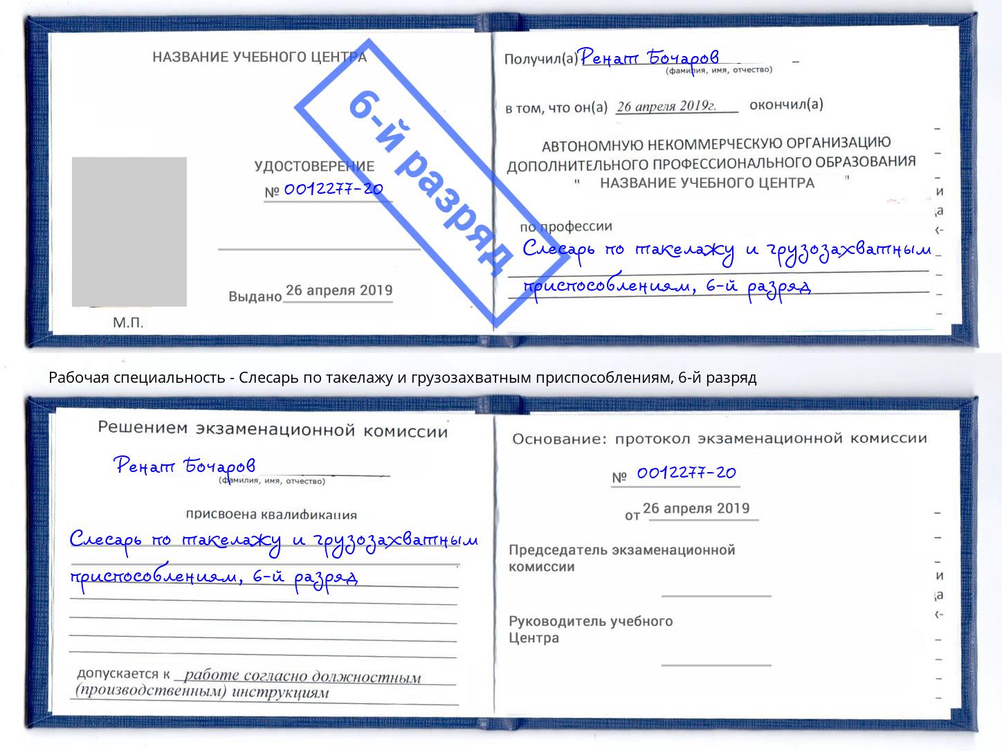корочка 6-й разряд Слесарь по такелажу и грузозахватным приспособлениям Новокубанск