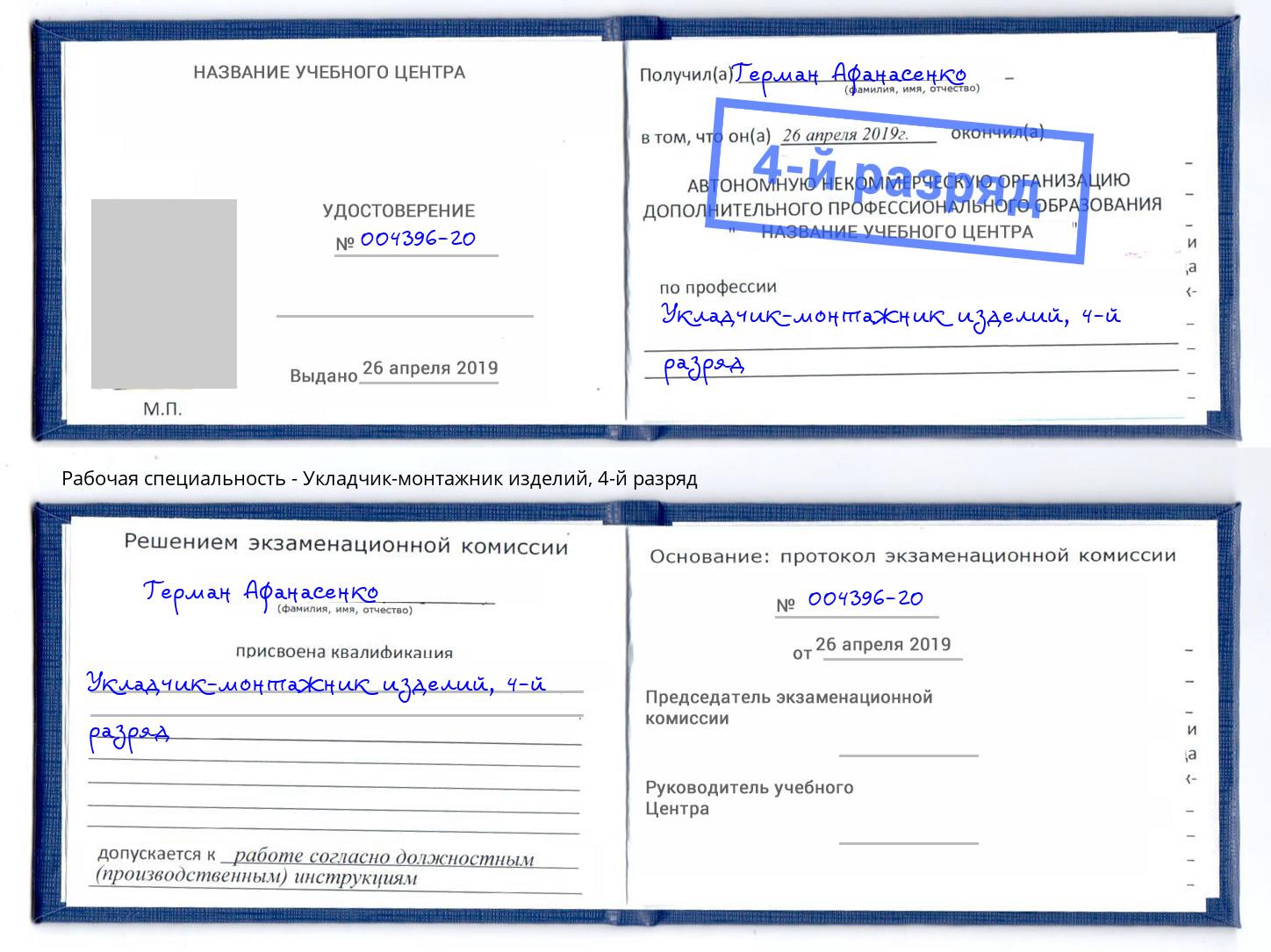 корочка 4-й разряд Укладчик-монтажник изделий Новокубанск