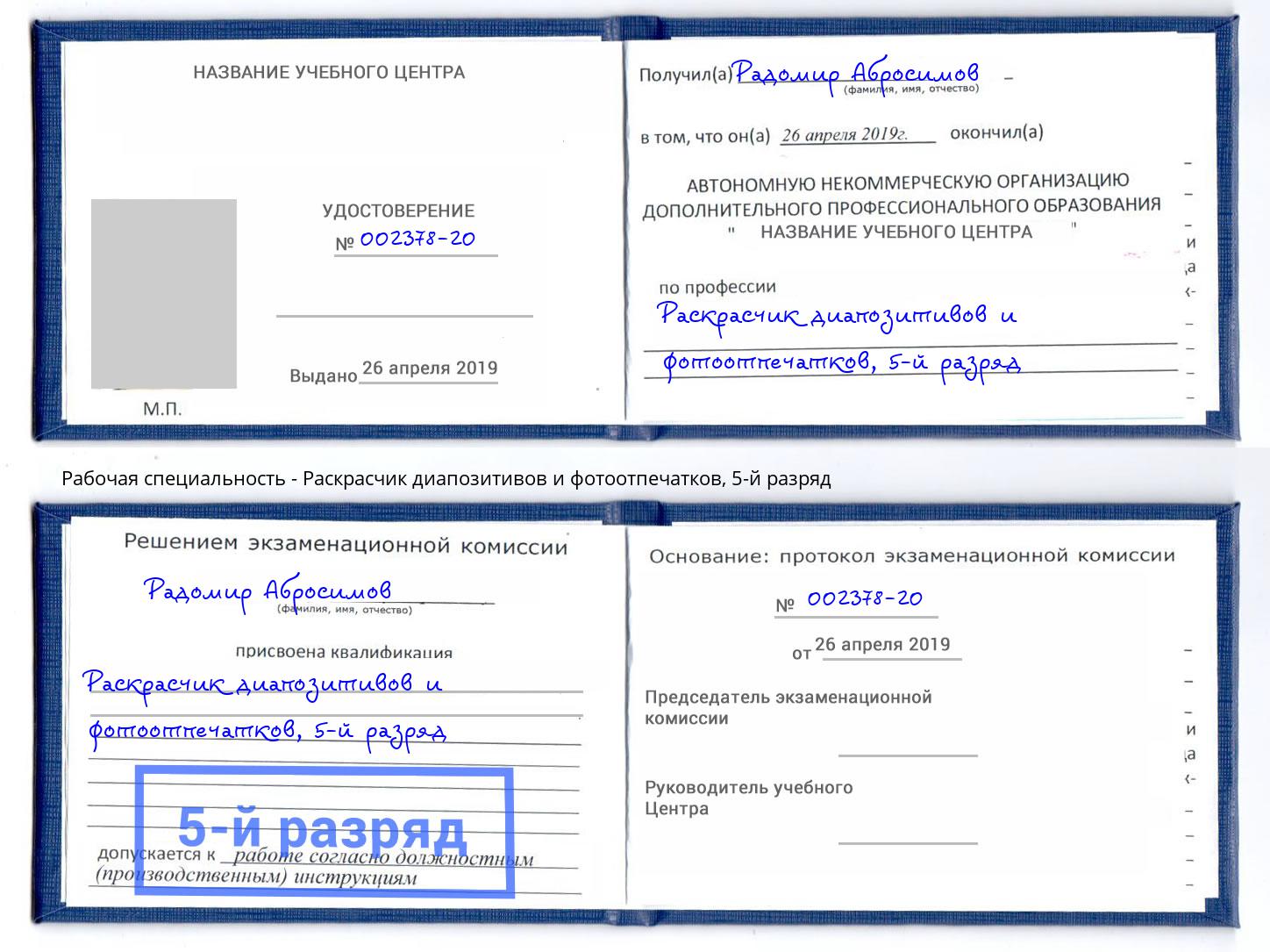 корочка 5-й разряд Раскрасчик диапозитивов и фотоотпечатков Новокубанск