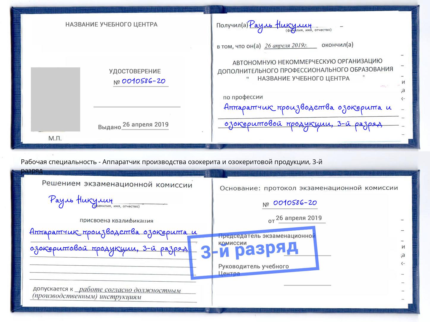 корочка 3-й разряд Аппаратчик производства озокерита и озокеритовой продукции Новокубанск