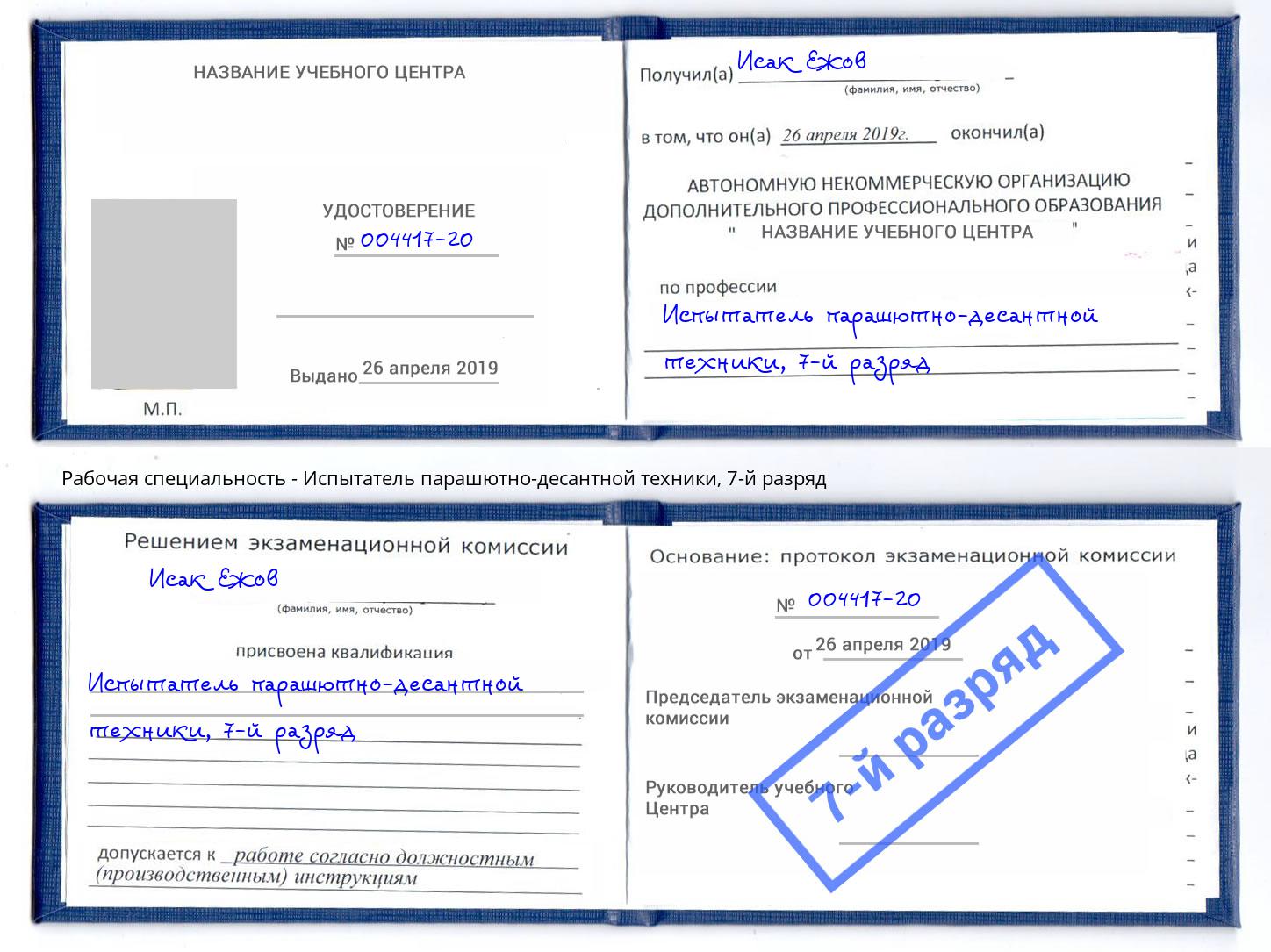 корочка 7-й разряд Испытатель парашютно-десантной техники Новокубанск