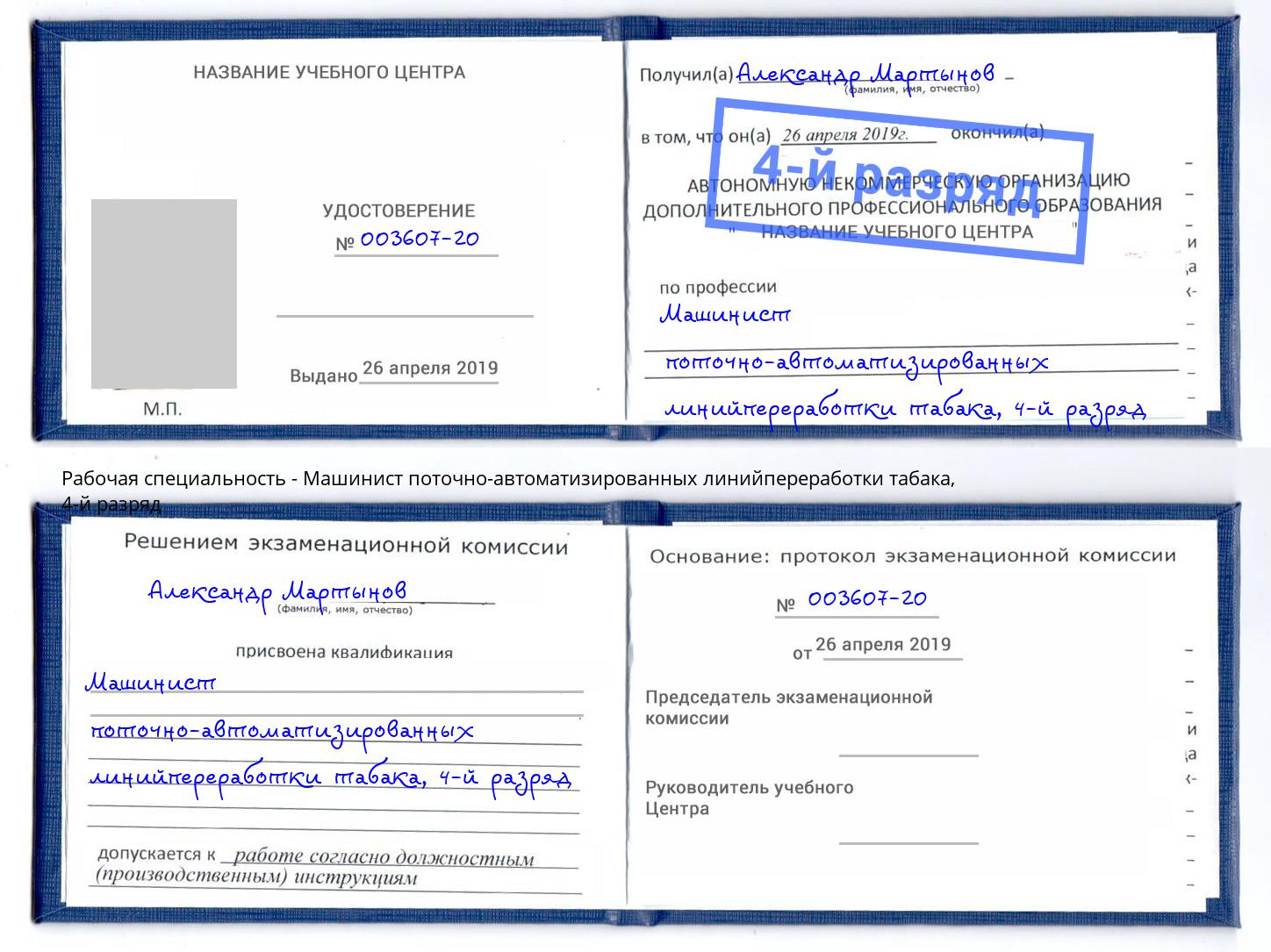 корочка 4-й разряд Машинист поточно-автоматизированных линийпереработки табака Новокубанск