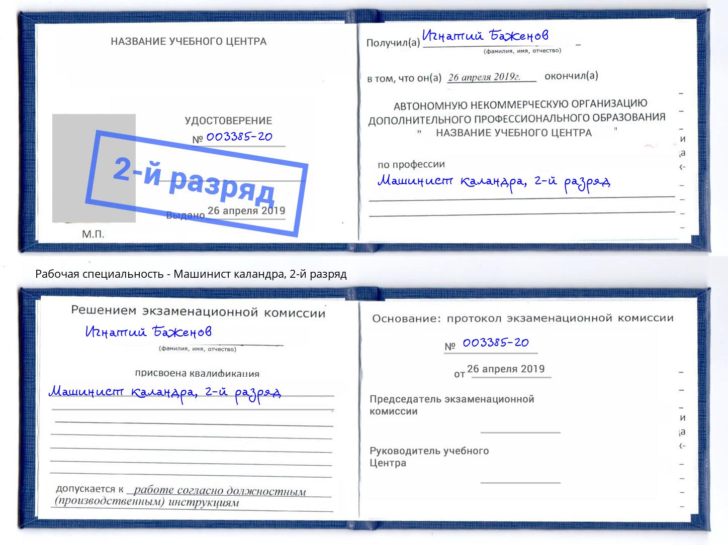 корочка 2-й разряд Машинист каландра Новокубанск