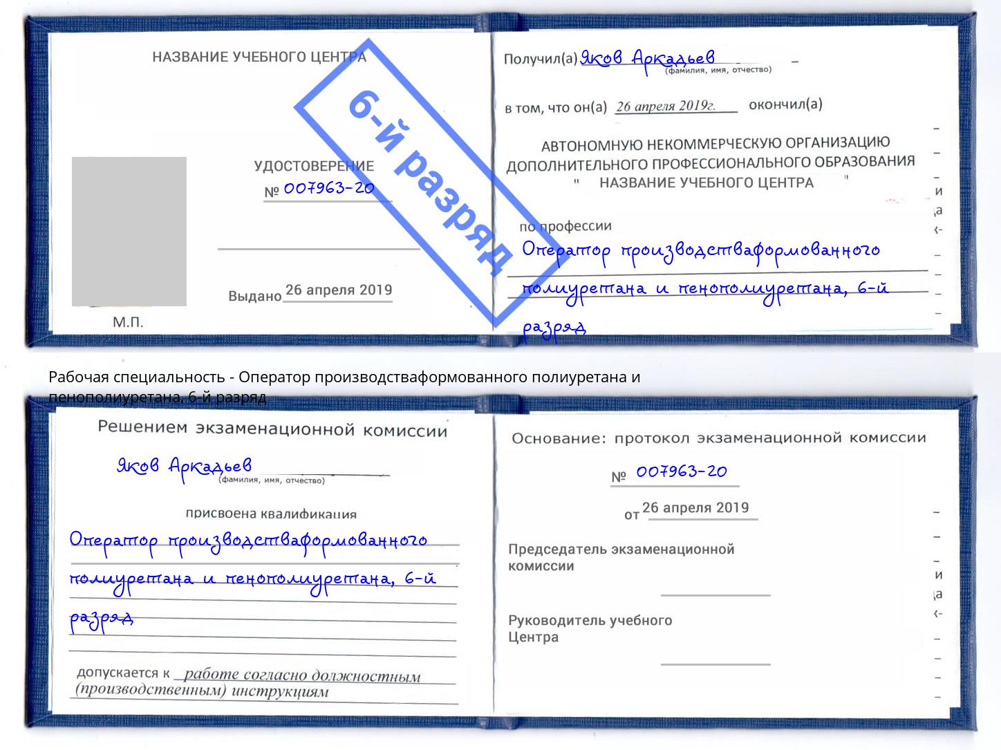 корочка 6-й разряд Оператор производстваформованного полиуретана и пенополиуретана Новокубанск