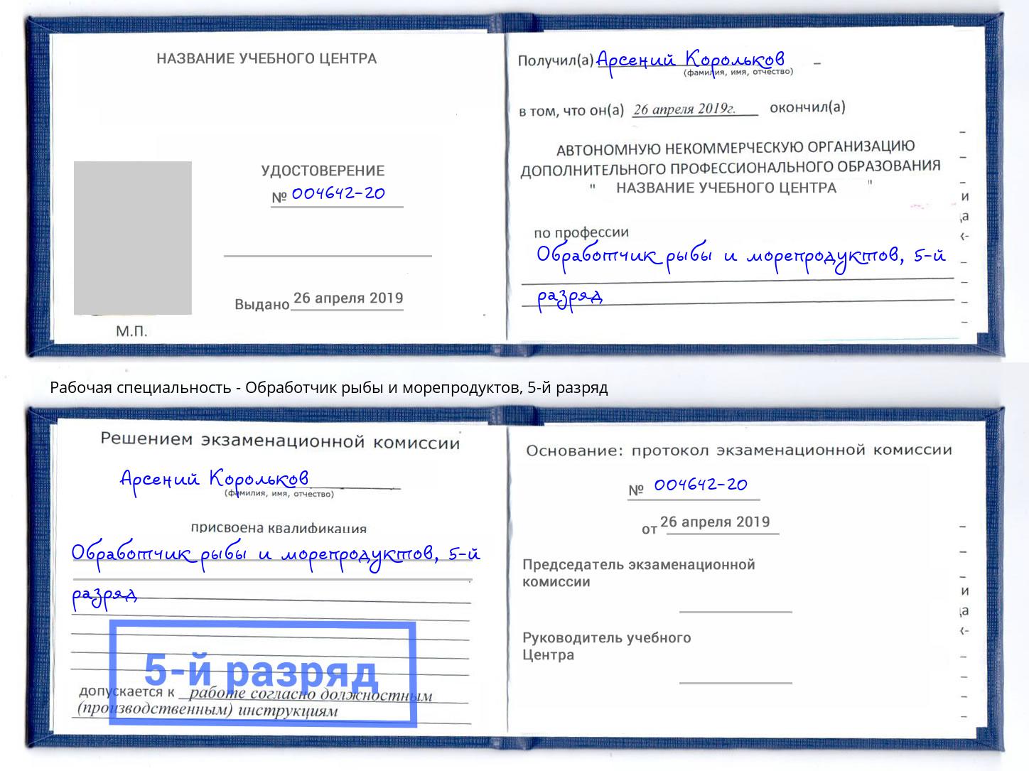 корочка 5-й разряд Обработчик рыбы и морепродуктов Новокубанск