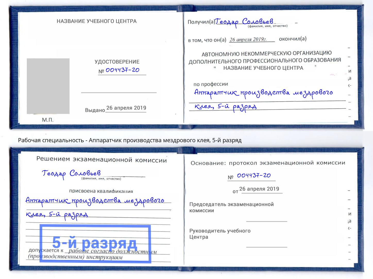 корочка 5-й разряд Аппаратчик производства мездрового клея Новокубанск