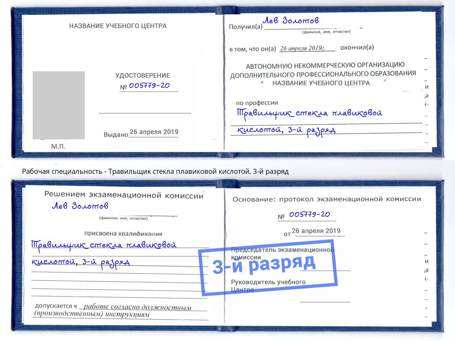 корочка 3-й разряд Травильщик стекла плавиковой кислотой Новокубанск