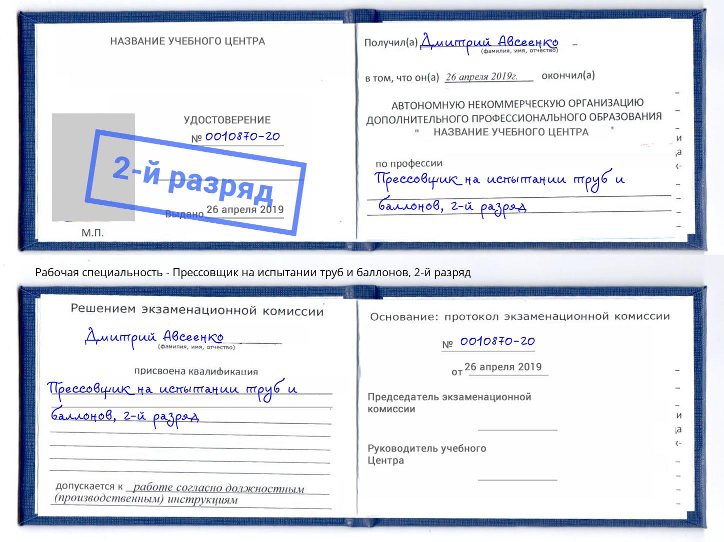 корочка 2-й разряд Прессовщик на испытании труб и баллонов Новокубанск