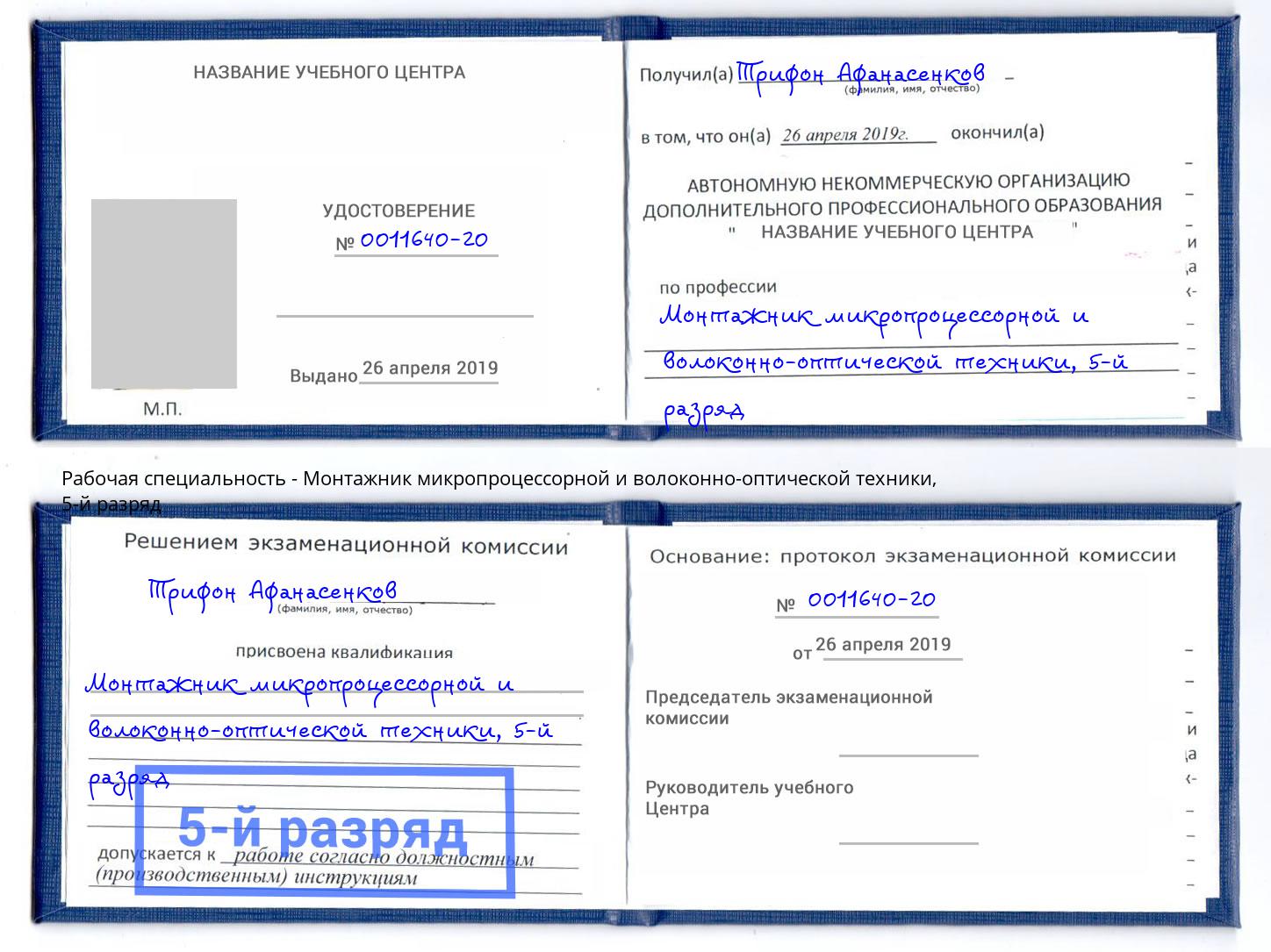 корочка 5-й разряд Монтажник микропроцессорной и волоконно-оптической техники Новокубанск