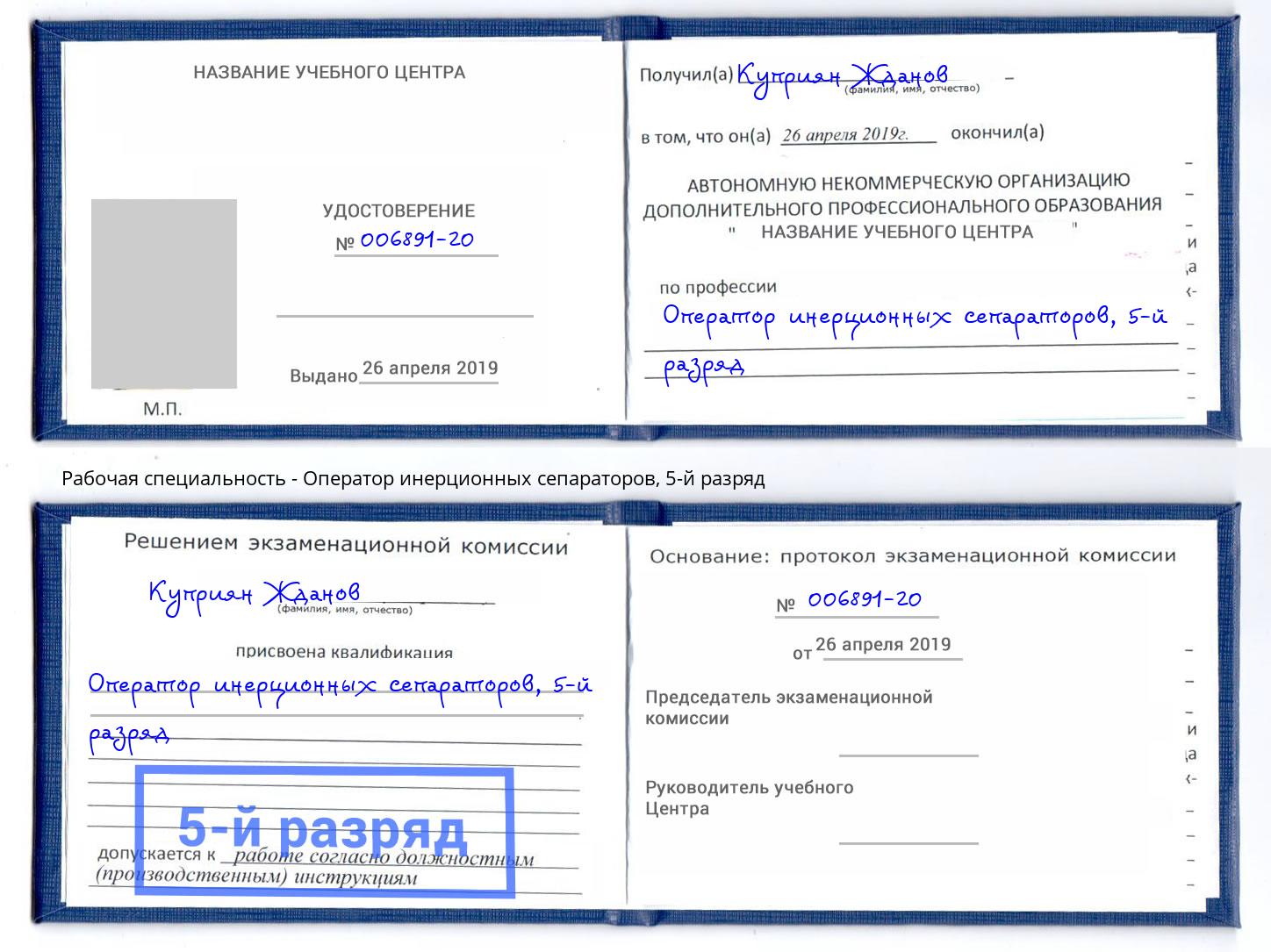 корочка 5-й разряд Оператор инерционных сепараторов Новокубанск