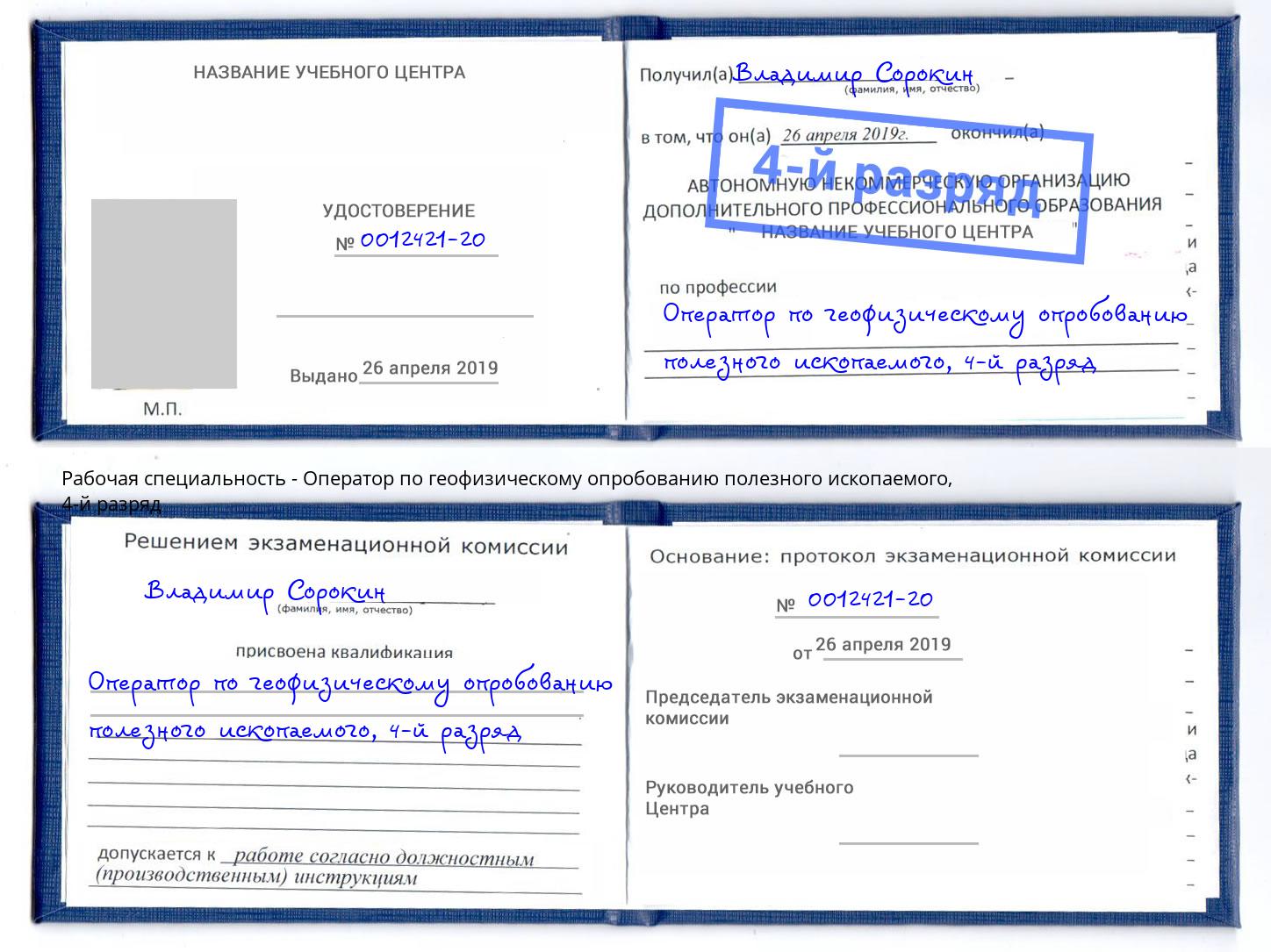 корочка 4-й разряд Оператор по геофизическому опробованию полезного ископаемого Новокубанск