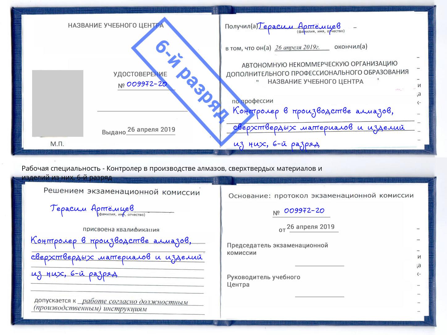 корочка 6-й разряд Контролер в производстве алмазов, сверхтвердых материалов и изделий из них Новокубанск
