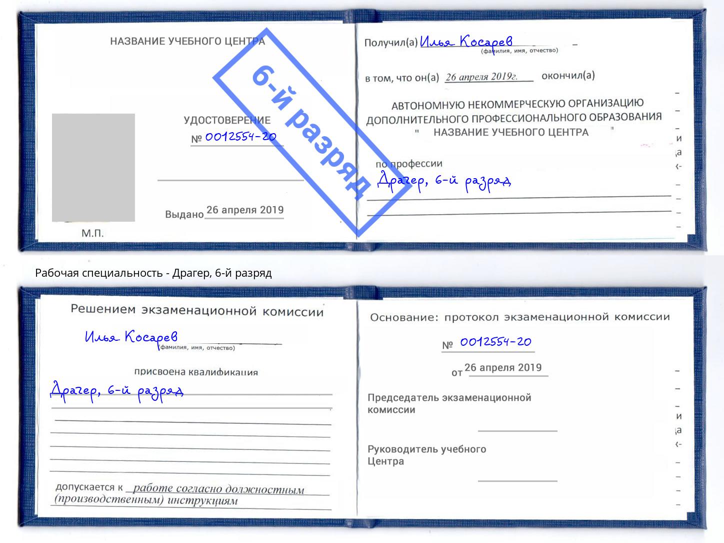 корочка 6-й разряд Драгер Новокубанск